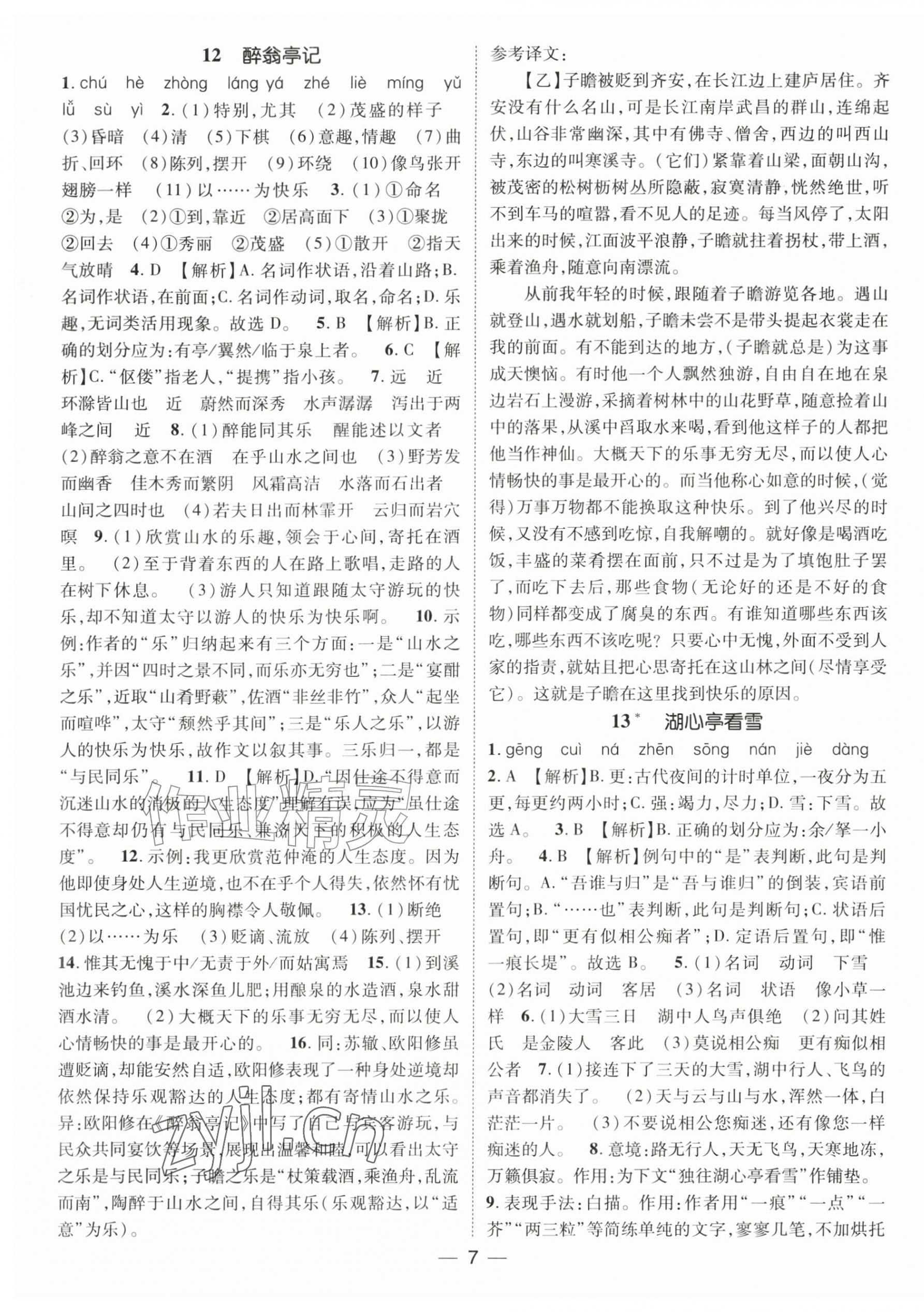 2026年精英新课堂九年级语文上册人教版&nbsp;第7页