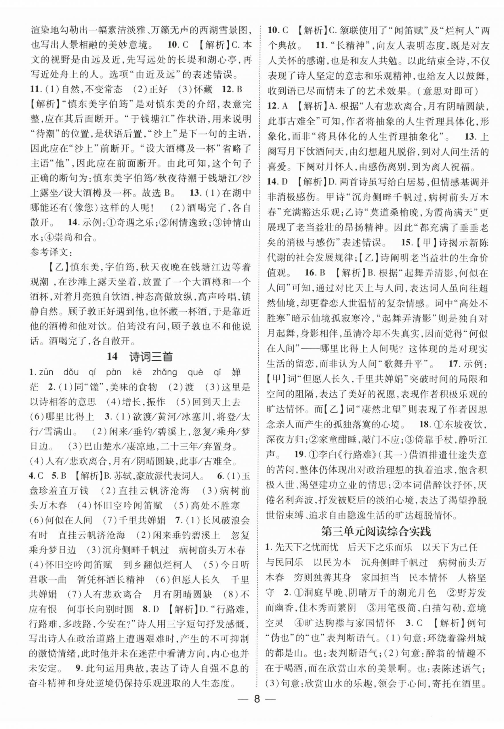 2026年精英新课堂九年级语文上册人教版&nbsp;第8页