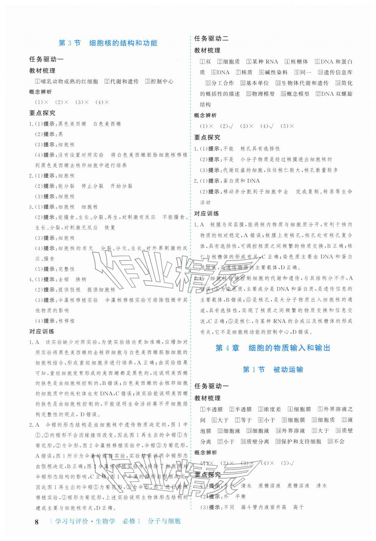 2025年学习与评价广州出版社高中生物必修第一册人教版&nbsp;参考答案第8页