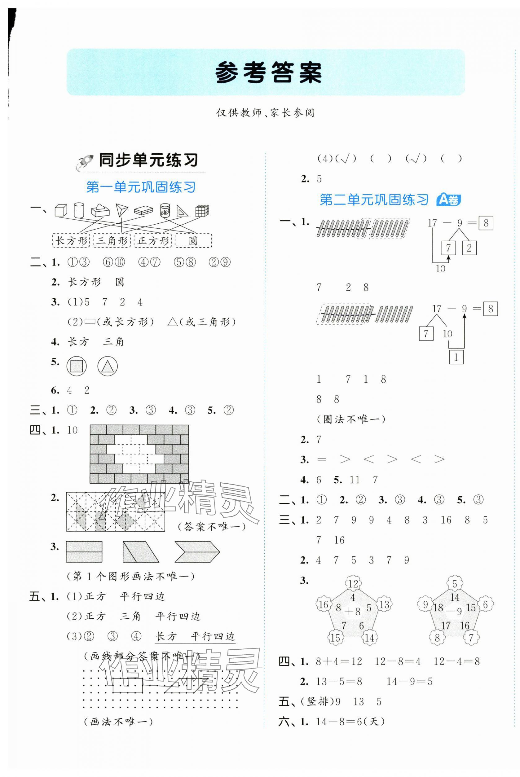 2025年53全优卷一年级数学下册人教版&nbsp;第1页