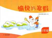 2024年愉快的寒假南京出版社二年级综合