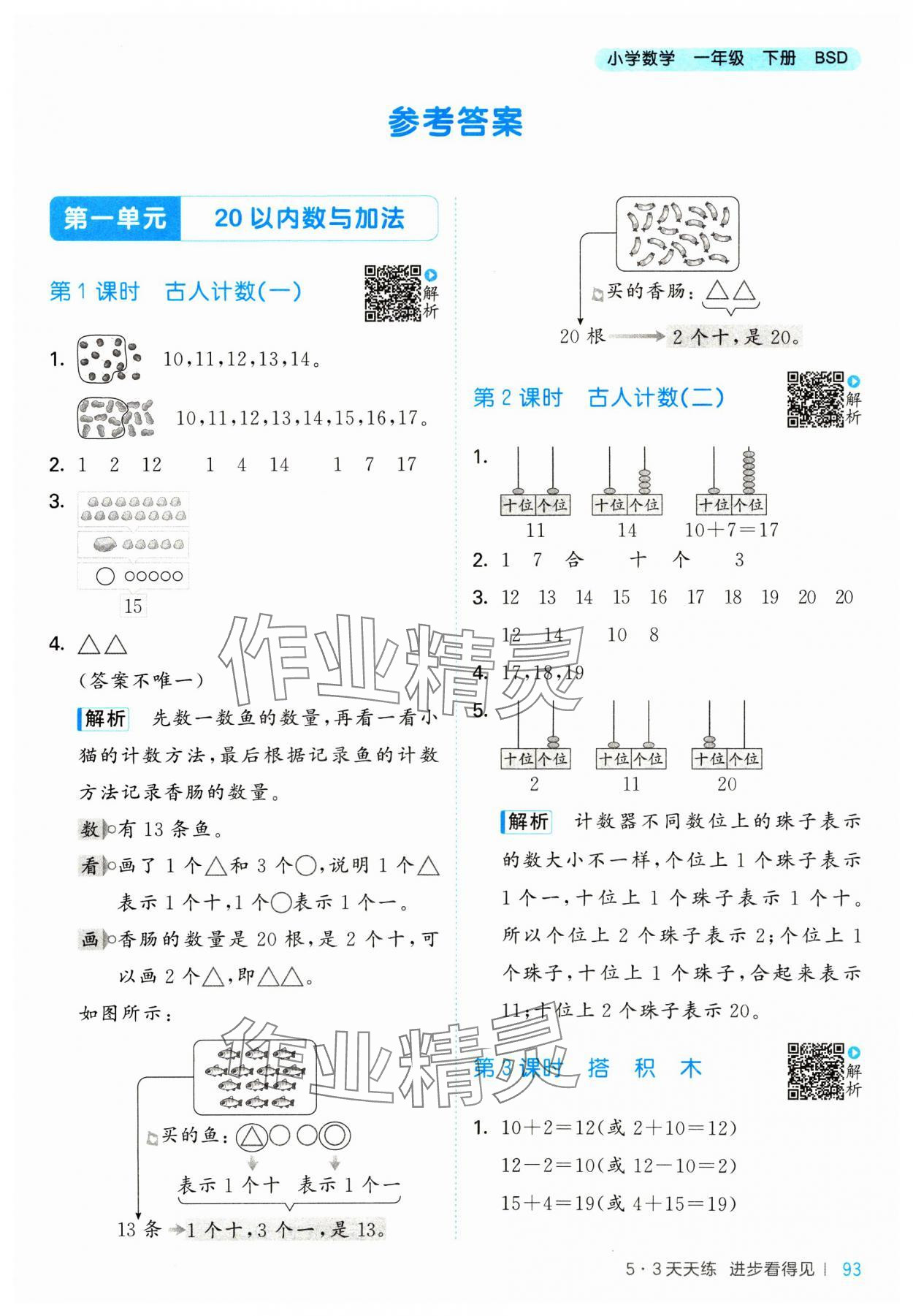 2025年53天天练一年级数学下册北师大版&nbsp;第1页