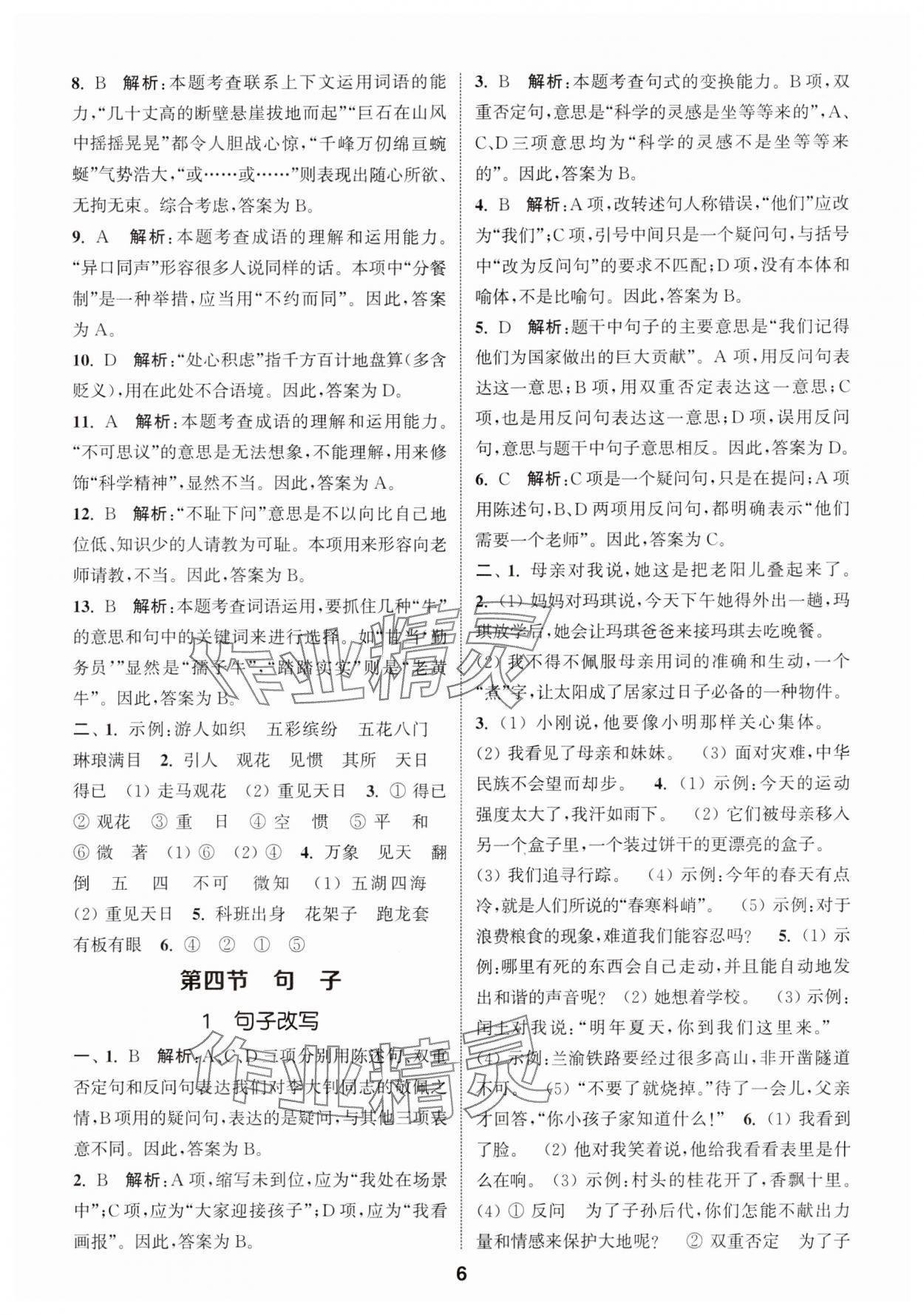 2024年通城学典小学毕业考试试题分类精粹语文&nbsp;第6页