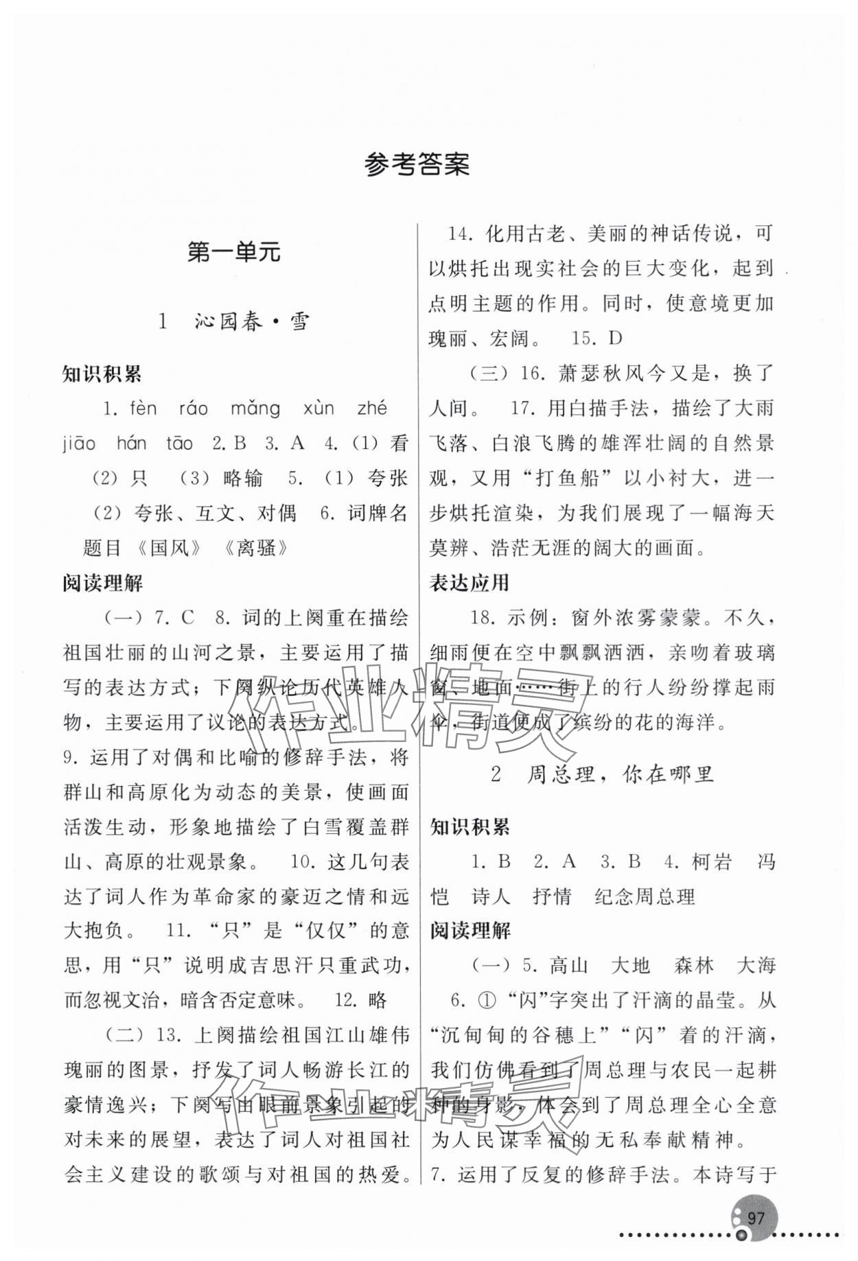 2025年同步练习册人民教育出版社九年级语文上册人教版新疆专版&nbsp;第1页