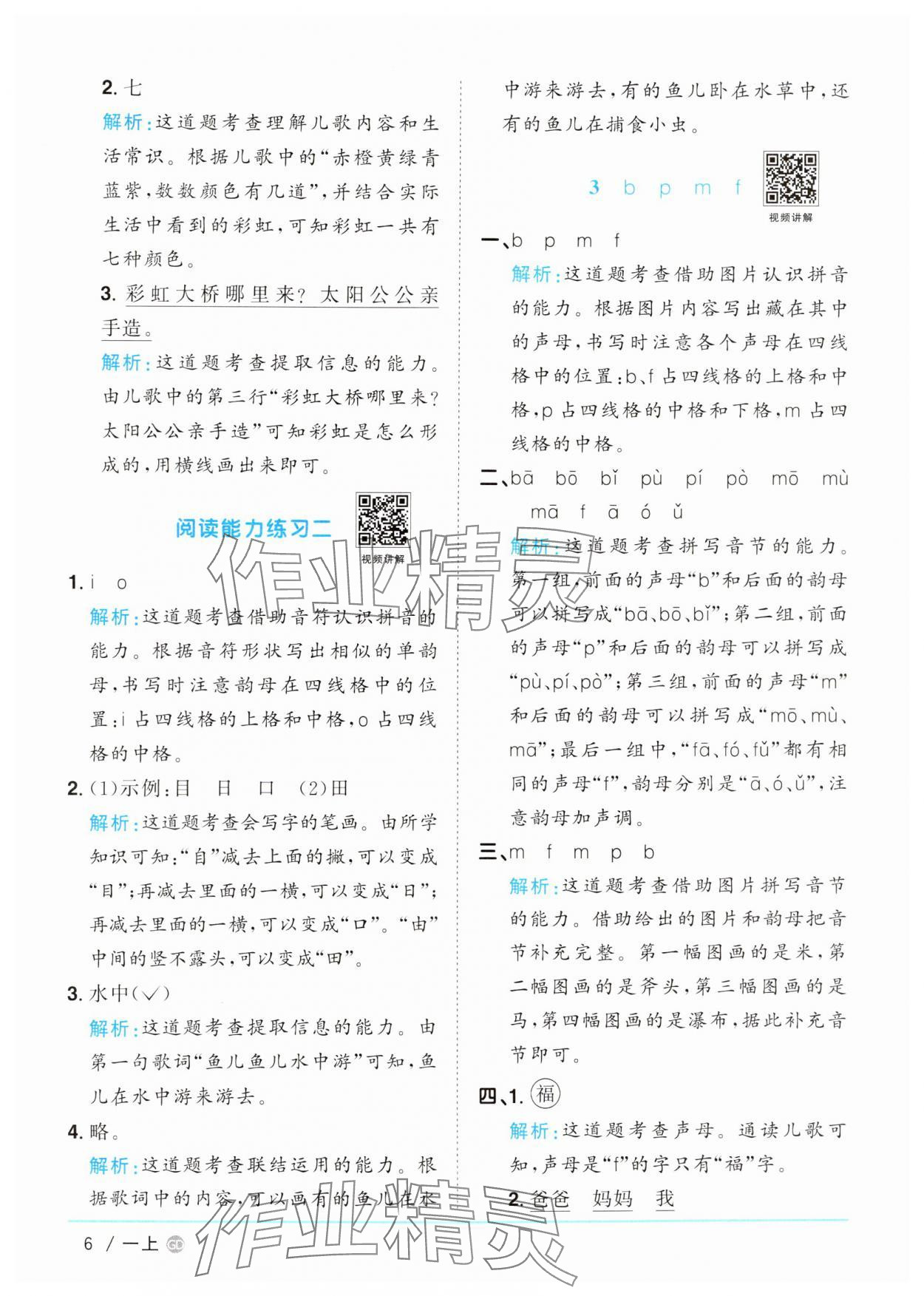 2024年阳光同学课时优化作业一年级语文上册人教版广东专版&nbsp;第6页