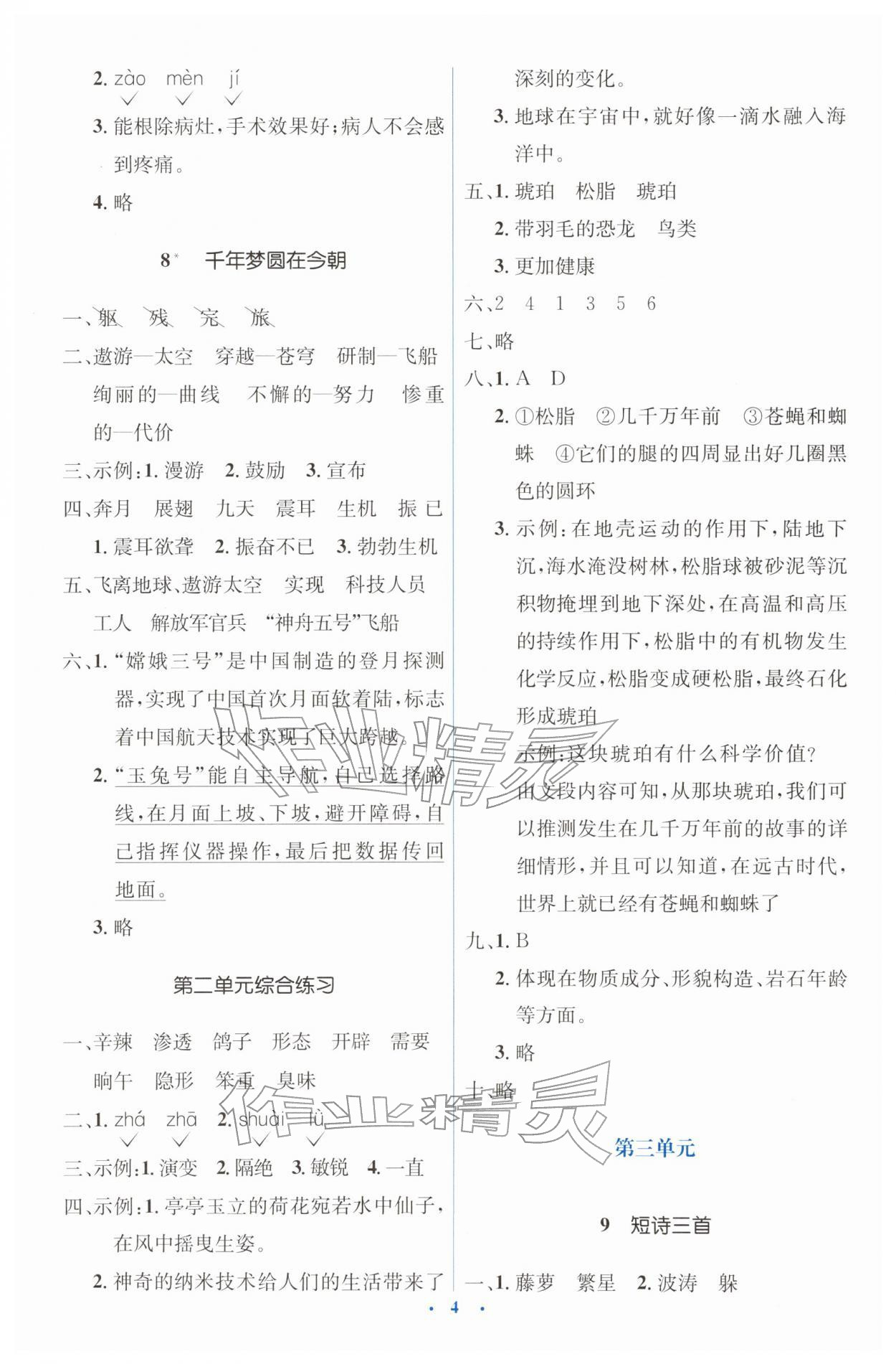 2026年同步解析与测评学考练四年级语文下册人教版&nbsp;第4页