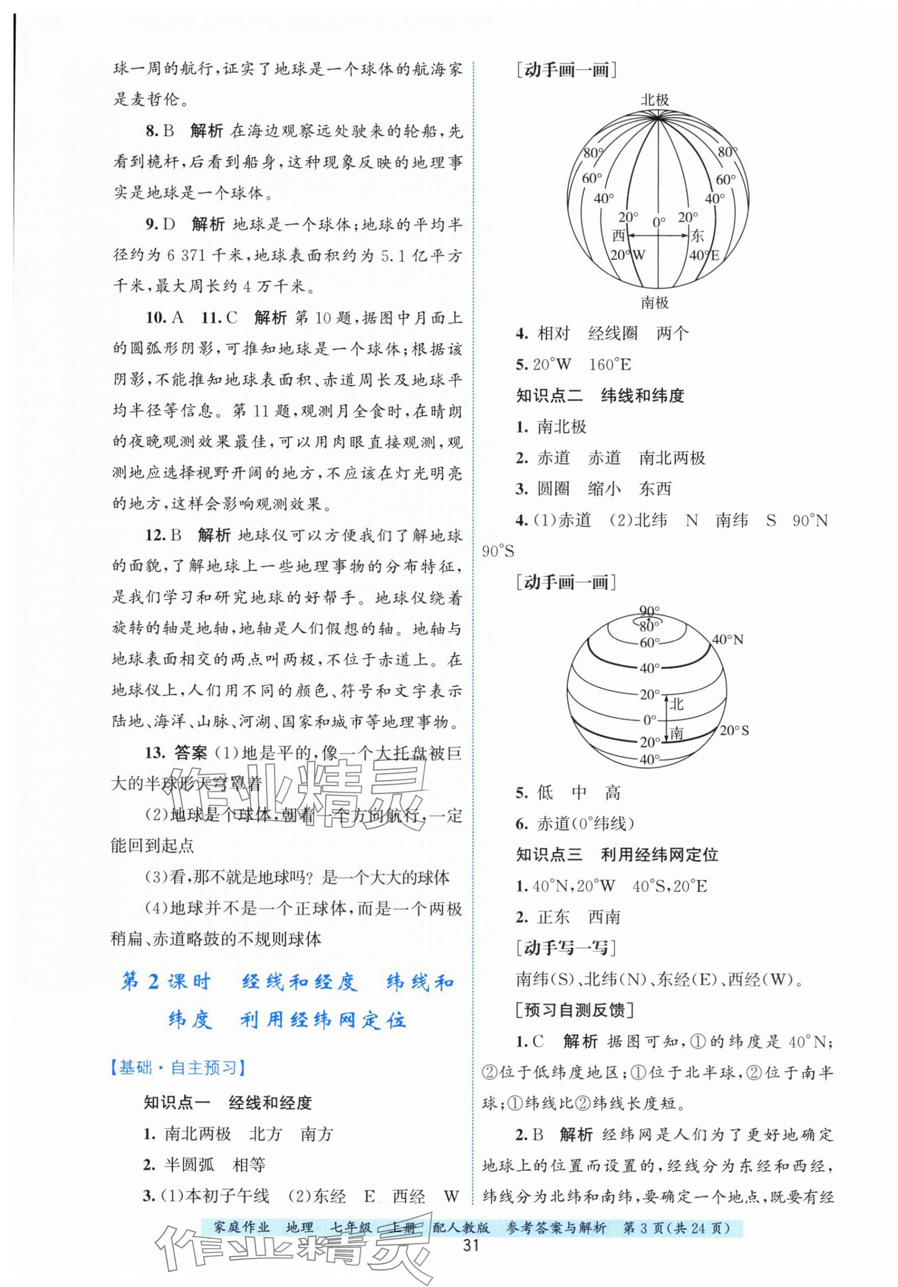 2025年家庭作业七年级地理上册人教版&nbsp;第3页