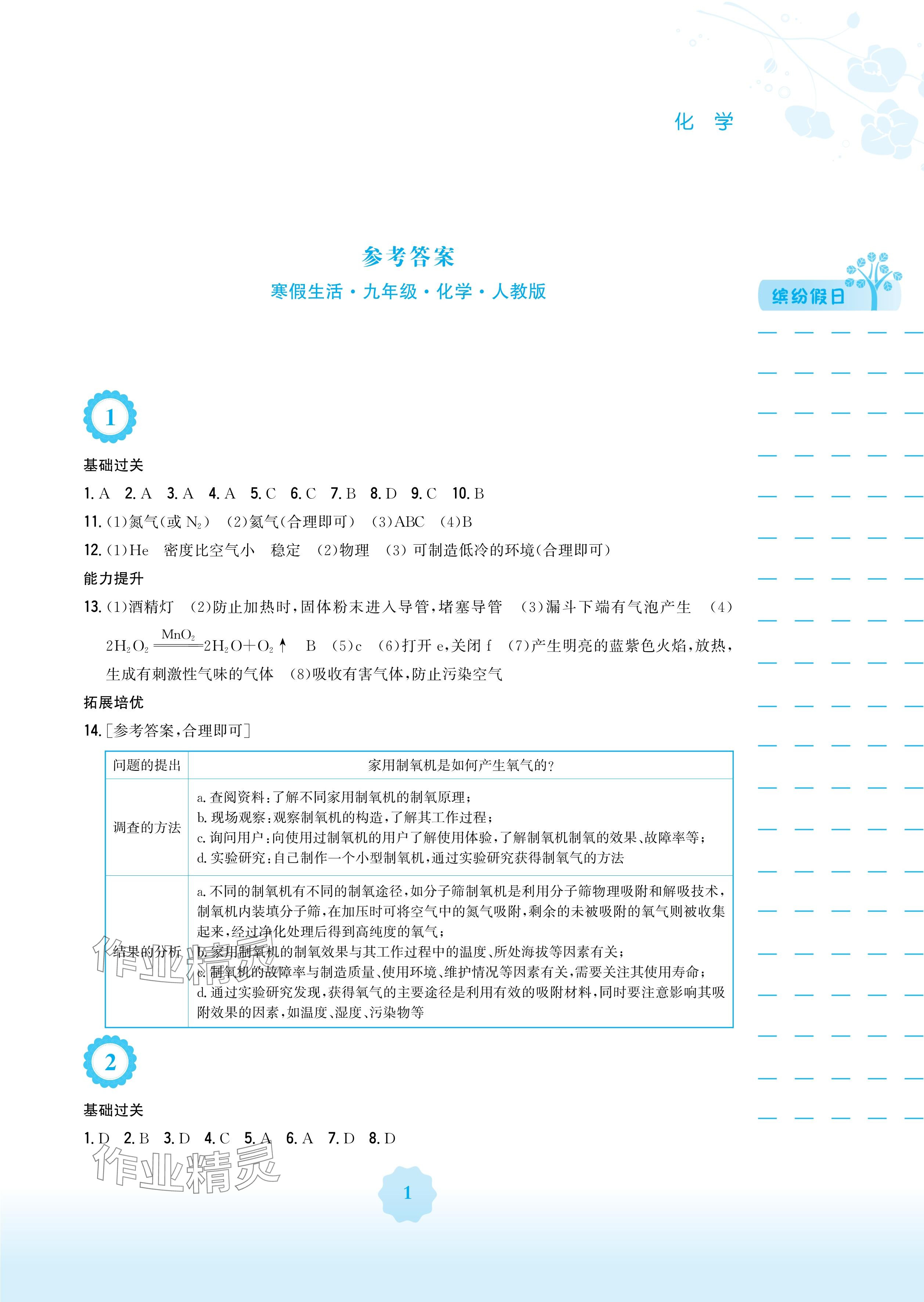 2025年寒假生活安徽教育出版社九年级化学人教版&nbsp;参考答案第1页