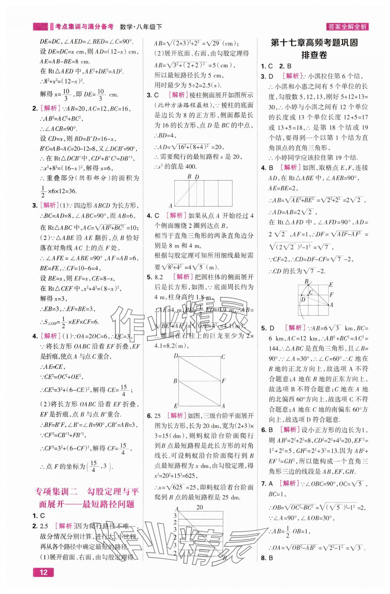 2025年考点集训与满分备考八年级数学下册人教版&nbsp;第12页