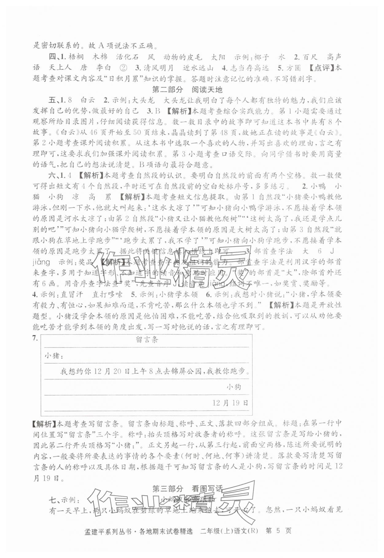 2024年孟建平各地期末试卷精选二年级语文上册人教版&nbsp;第5页