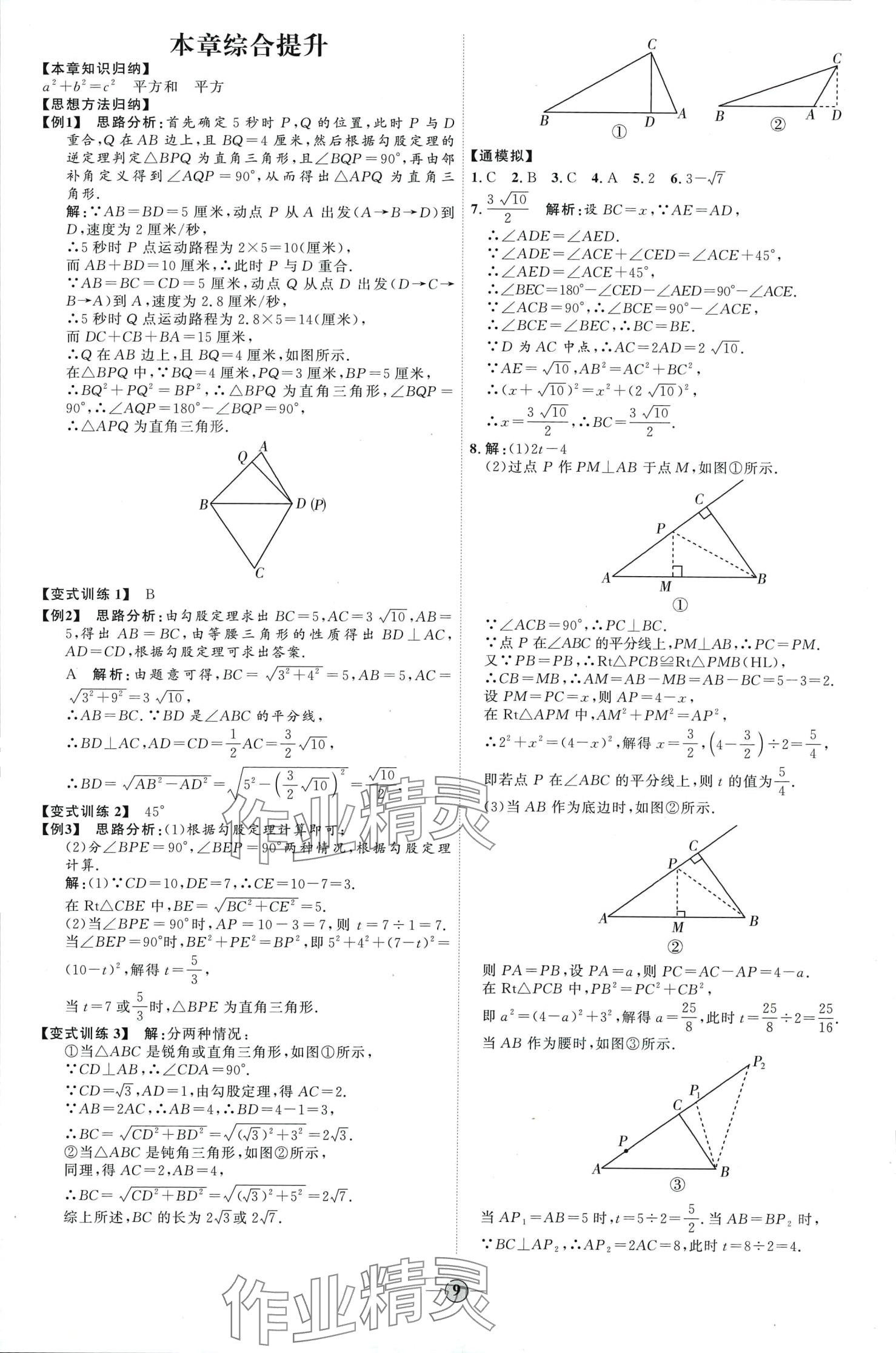 2024年优加学案课时通八年级数学下册人教版&nbsp;第9页