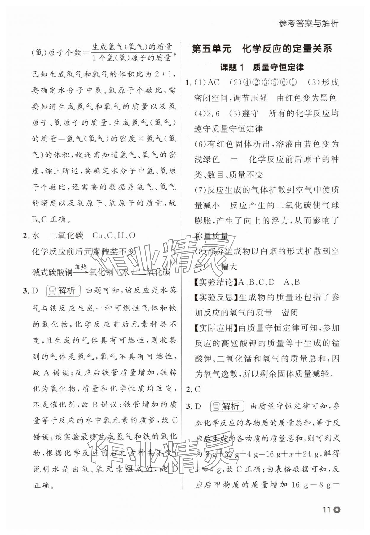 2025年点石成金金牌每课通九年级化学全一册人教版辽宁专版&nbsp;参考答案第11页