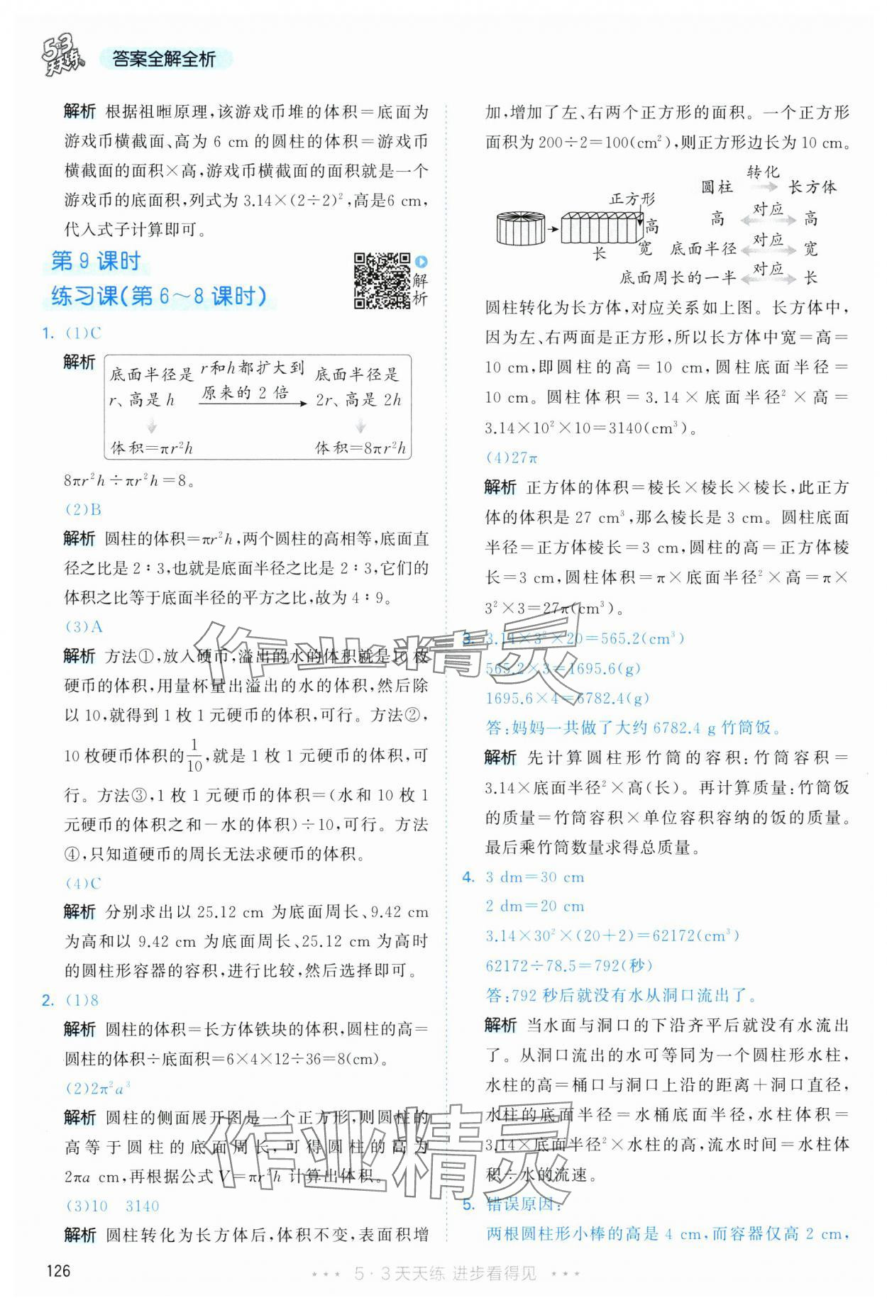 2025年53天天练六年级数学下册人教版&nbsp;第18页