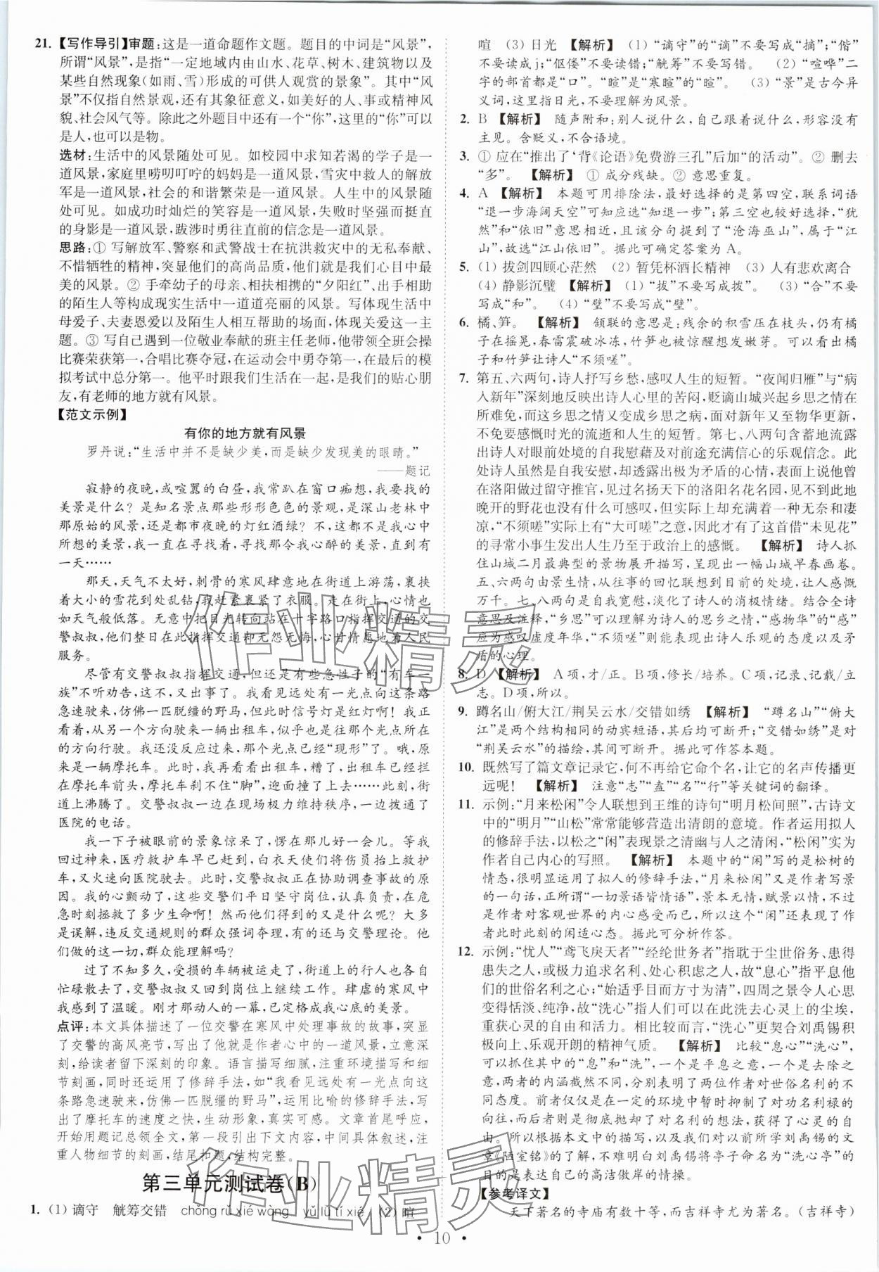2023年江苏密卷九年级语文上册全国版&nbsp;第10页