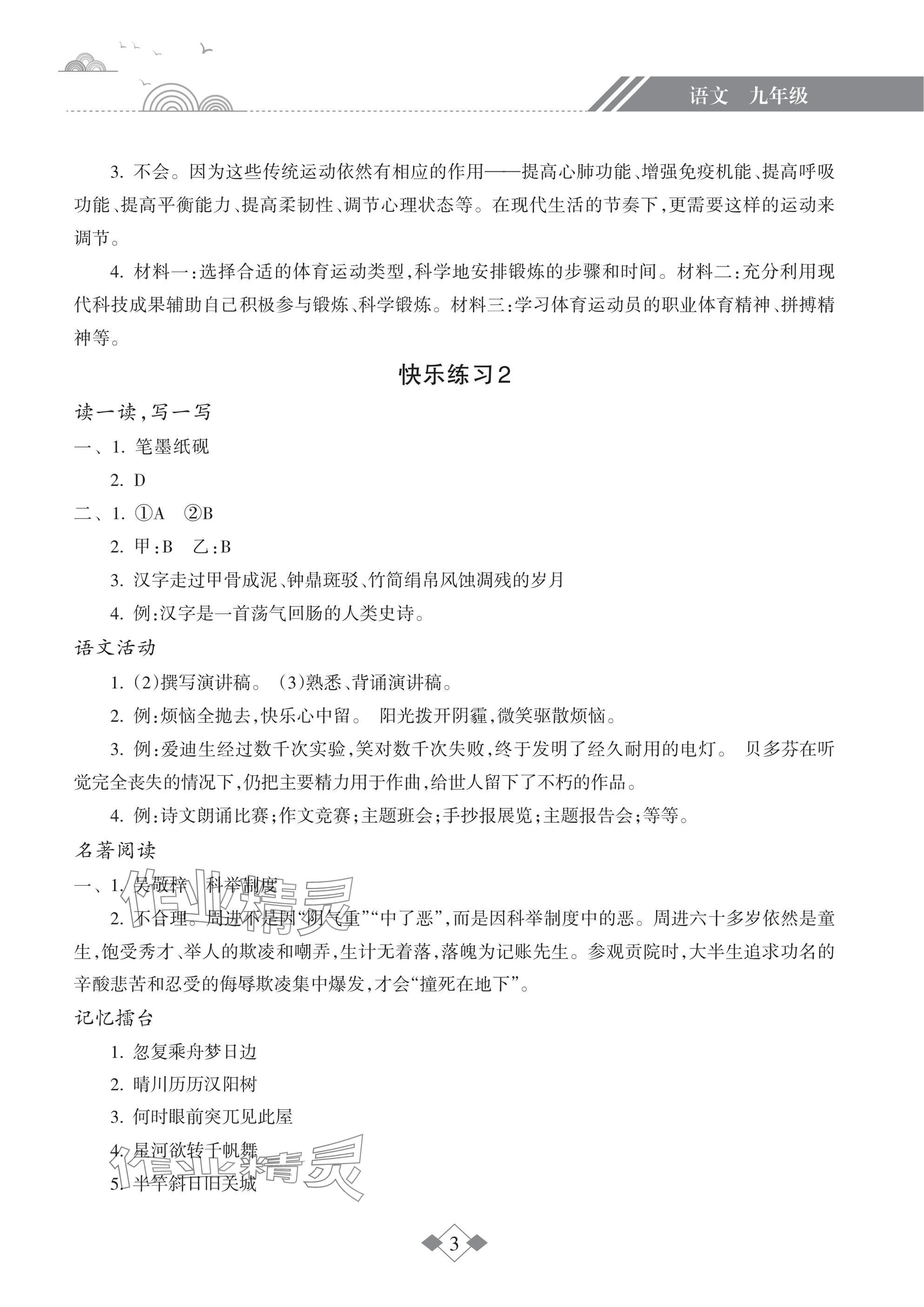 2025年寒假乐园海南出版社九年级语文&nbsp;参考答案第3页