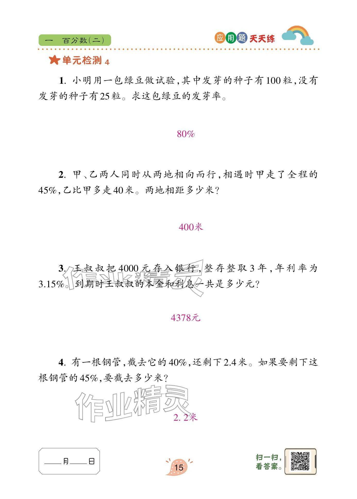 2024年应用题天天练青岛出版社六年级数学下册青岛版&nbsp;参考答案第15页