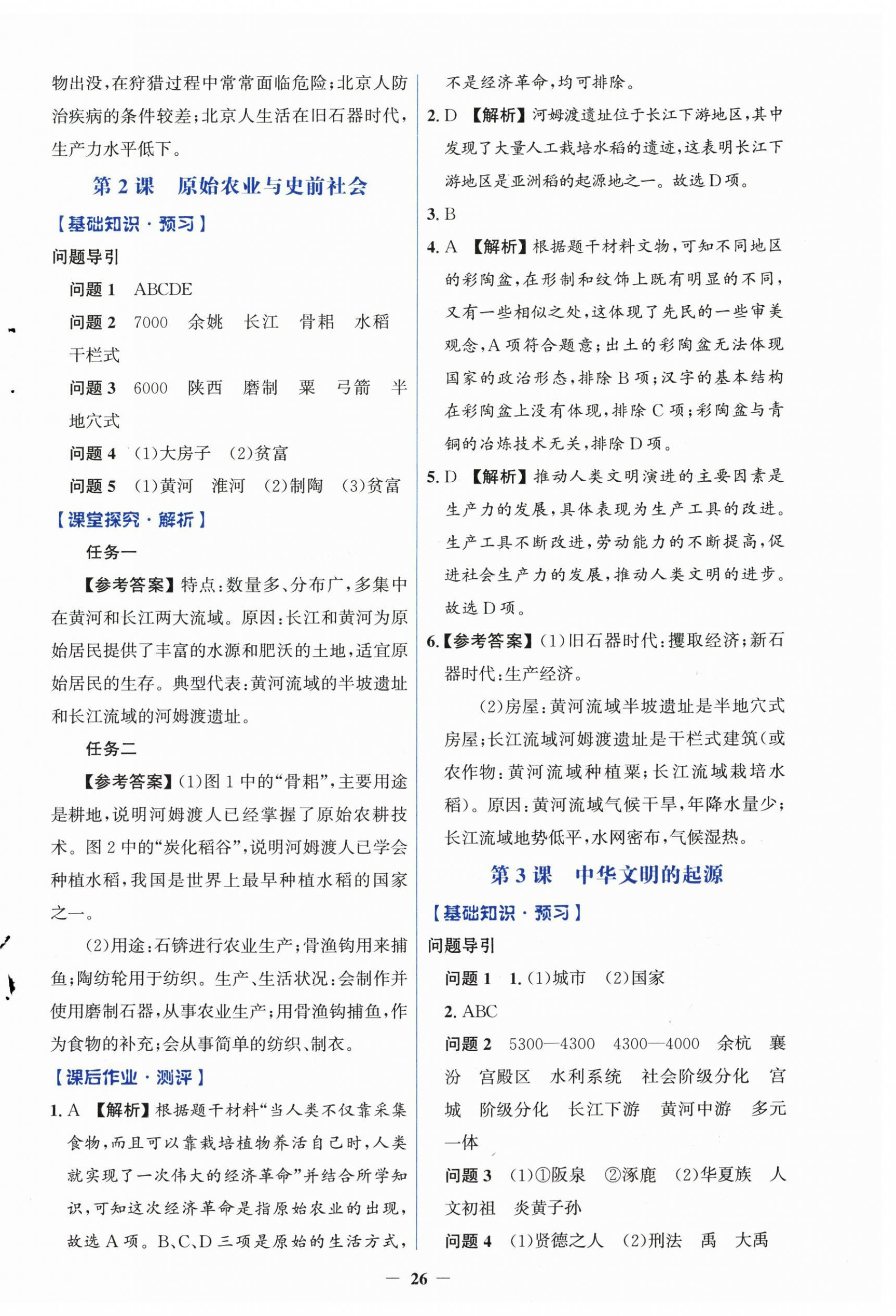 2024年同步解析与测评学考练七年级历史上册人教版&nbsp;第2页