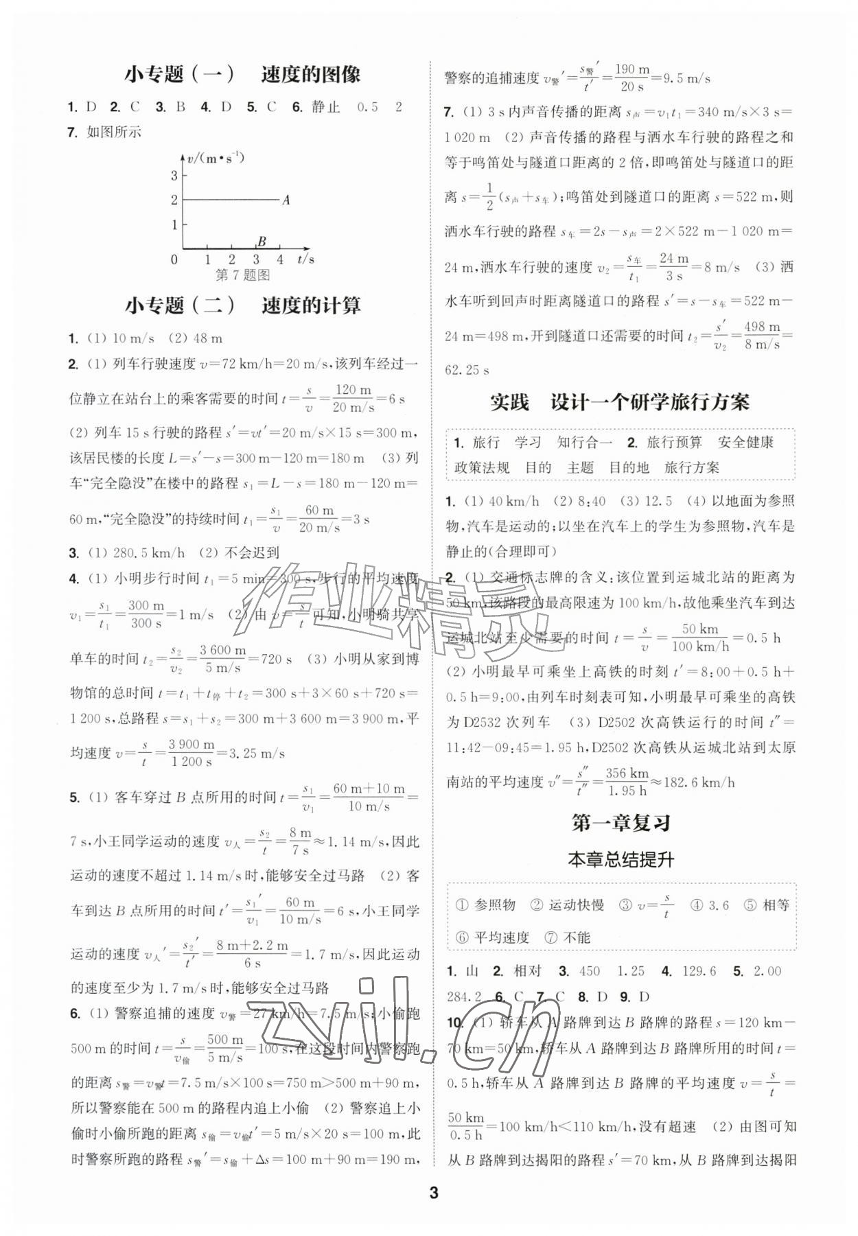 2026年通城学典课时作业本八年级物理上册沪科版安徽专版&nbsp;第3页