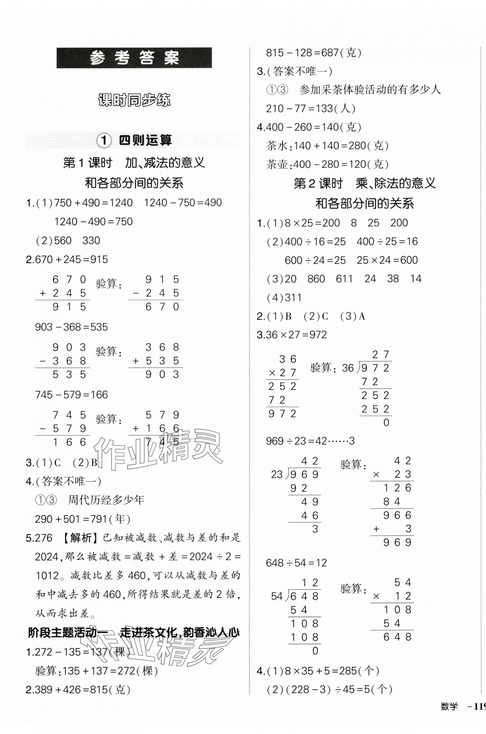 2025年状元成才路创优作业100分四年级数学下册人教版浙江专版&nbsp;参考答案第1页