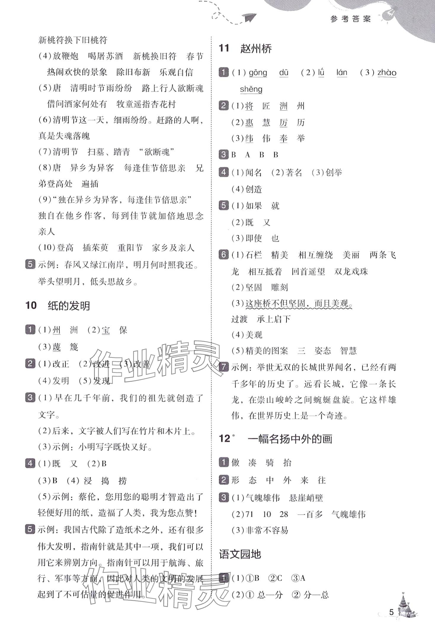2024年北大绿卡三年级语文下册人教版深圳专版&nbsp;参考答案第5页