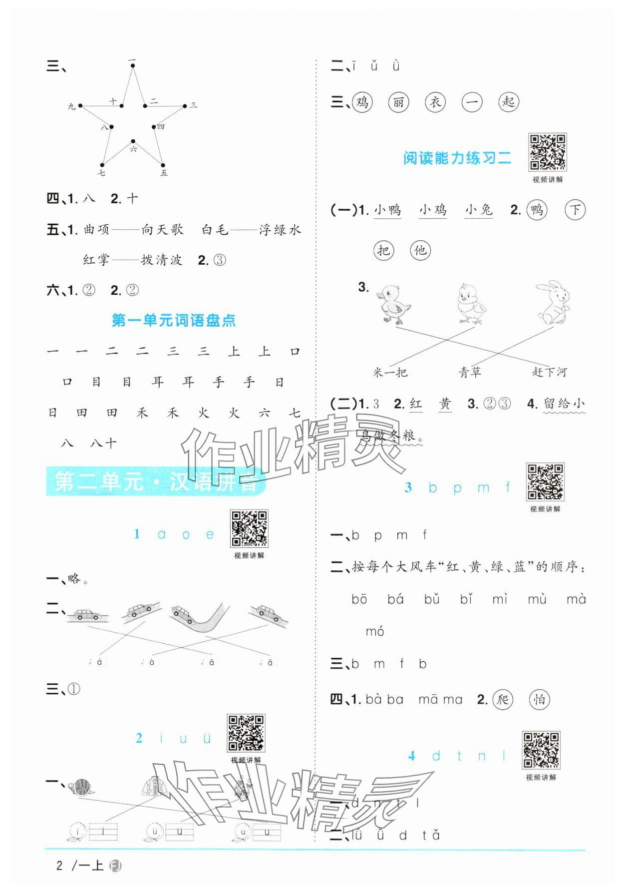 2024年阳光同学课时优化作业一年级语文上册人教版福建专版&nbsp;参考答案第2页