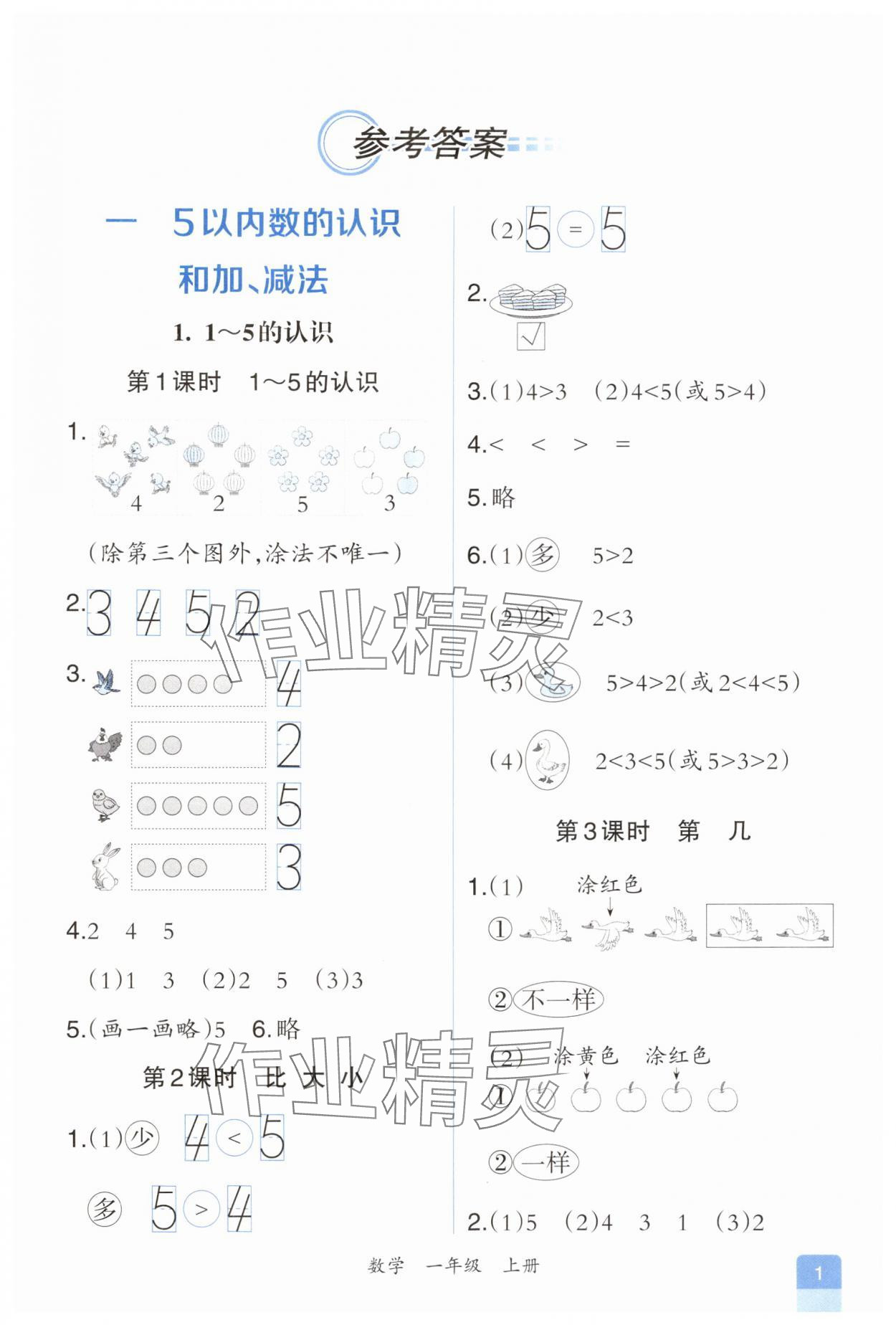 2025年人教金学典同步解析与测评一年级数学上册人教版重庆专版&nbsp;第1页