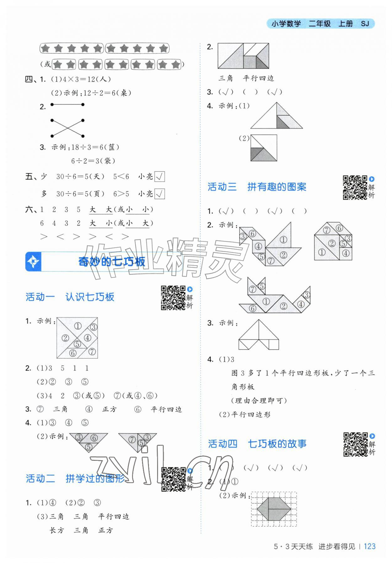 2026年53天天练二年级数学上册苏教版&nbsp;第7页