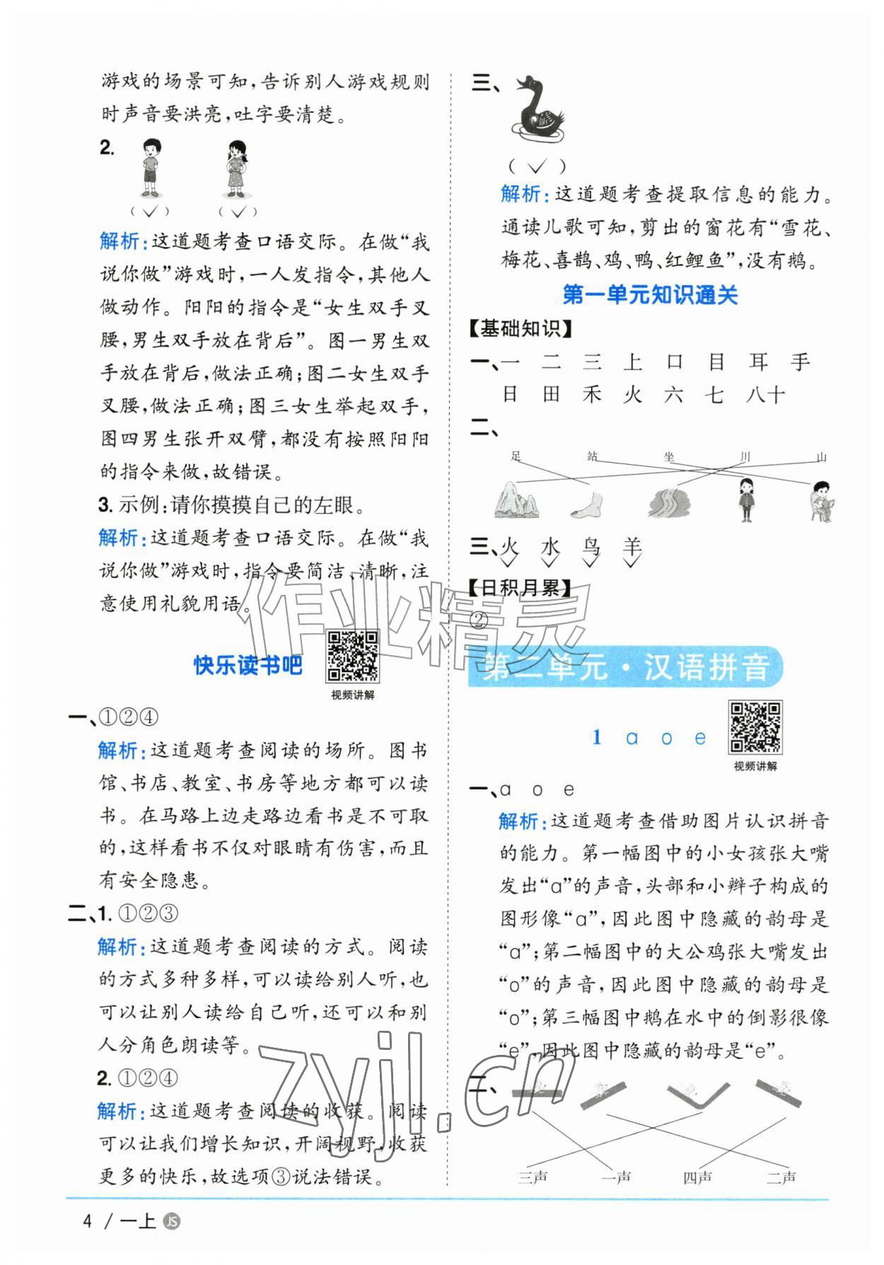 2026年阳光同学课时优化作业一年级语文上册人教版江苏专版&nbsp;参考答案第4页