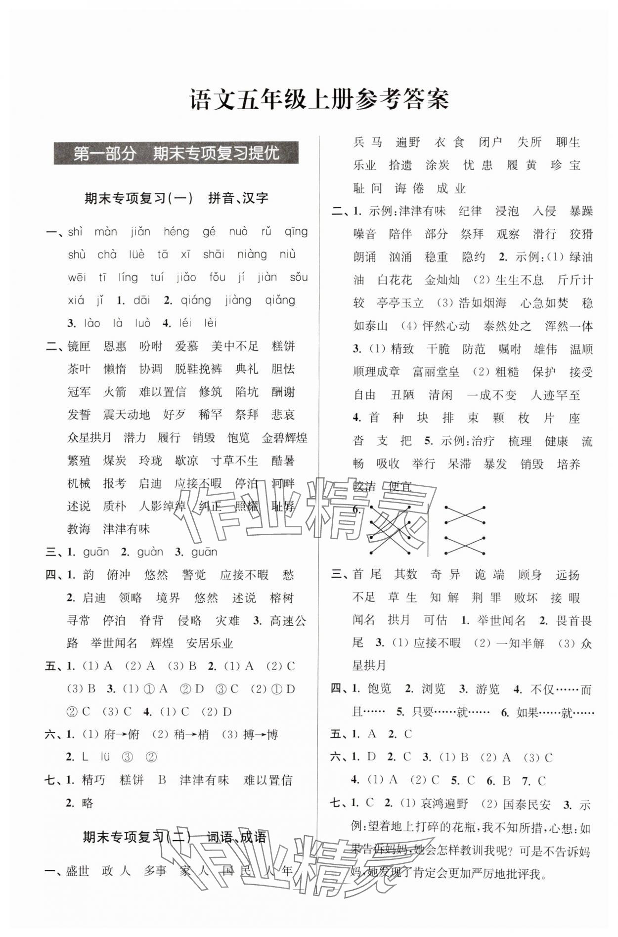 2024年超能学典各地期末试卷精选五年级语文上册人教版&nbsp;参考答案第1页