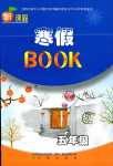 2024年新课程寒假BOOK辽海出版社五年级