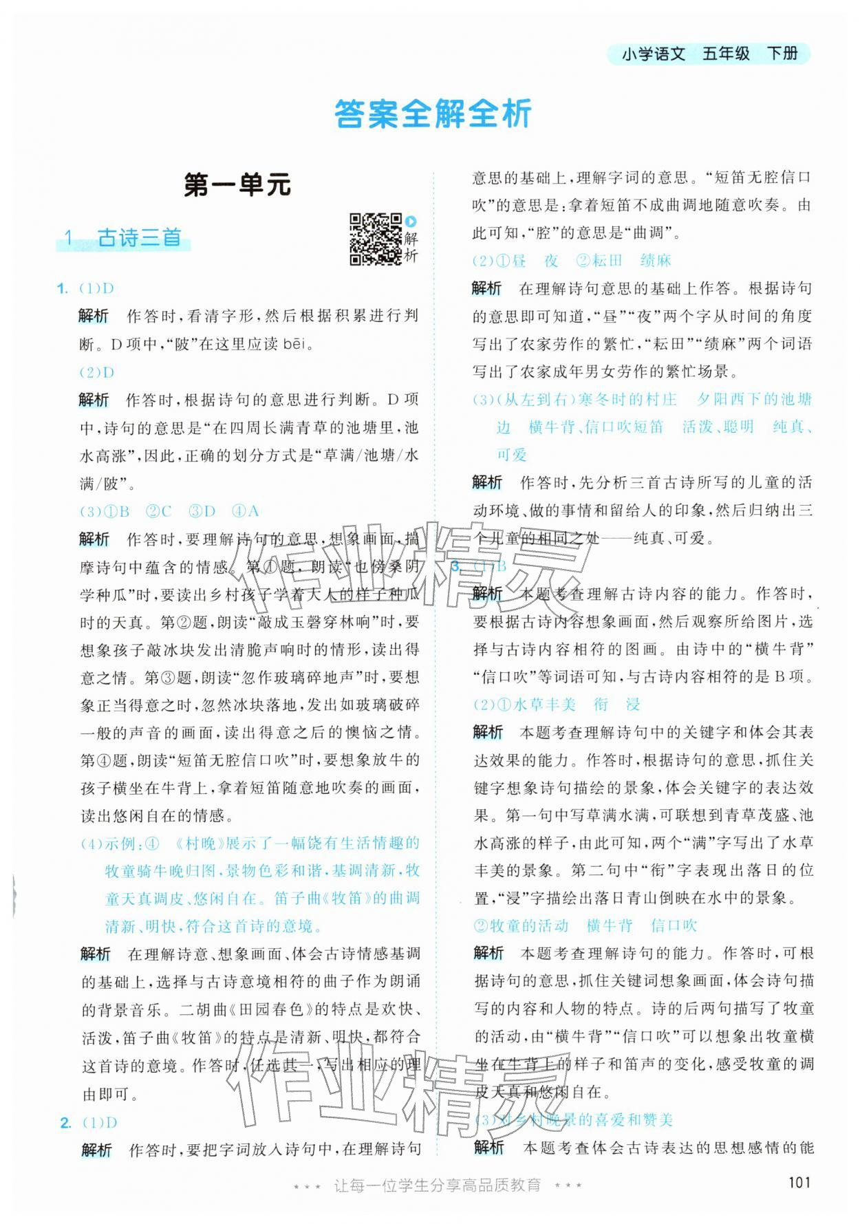 2026年53天天练五年级语文下册人教版&nbsp;第1页