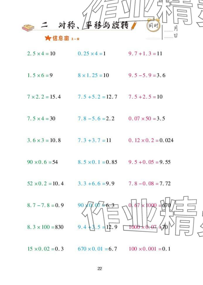 2024年口算天天练五年级数学上册青岛版&nbsp;参考答案第22页