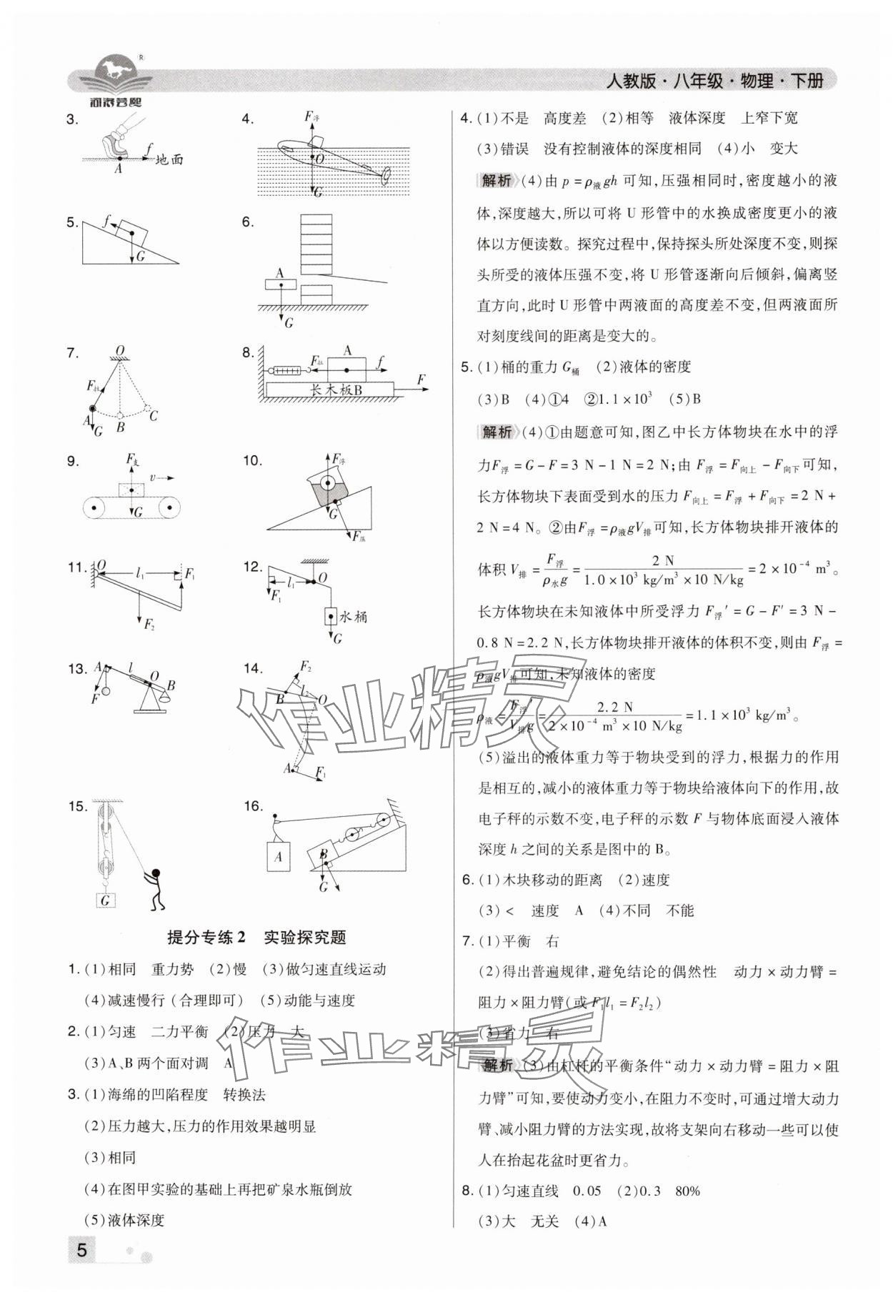 2024年期末考试必刷卷八年级物理下册人教版郑州专版&nbsp;参考答案第5页