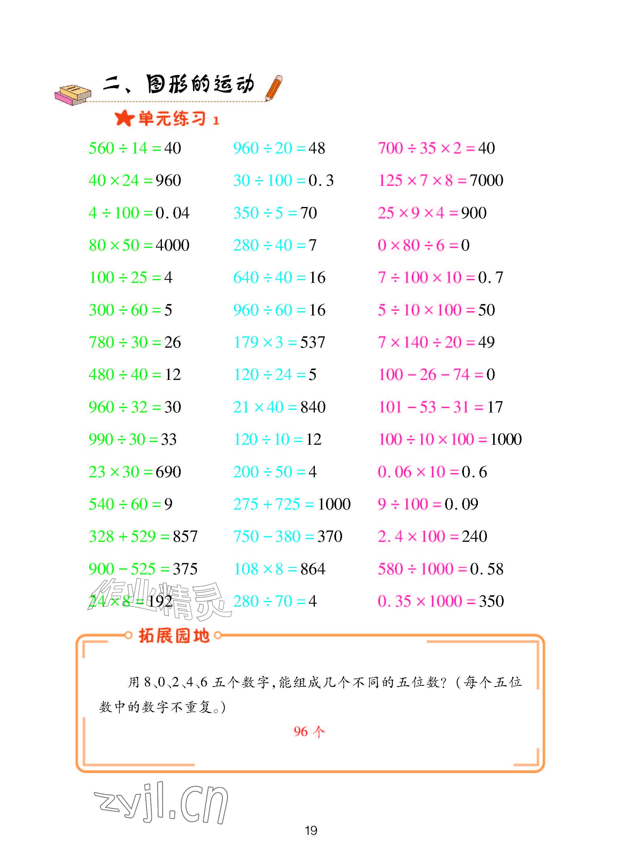 2026年口算天天练青岛出版社五年级数学上册青岛版&nbsp;参考答案第19页