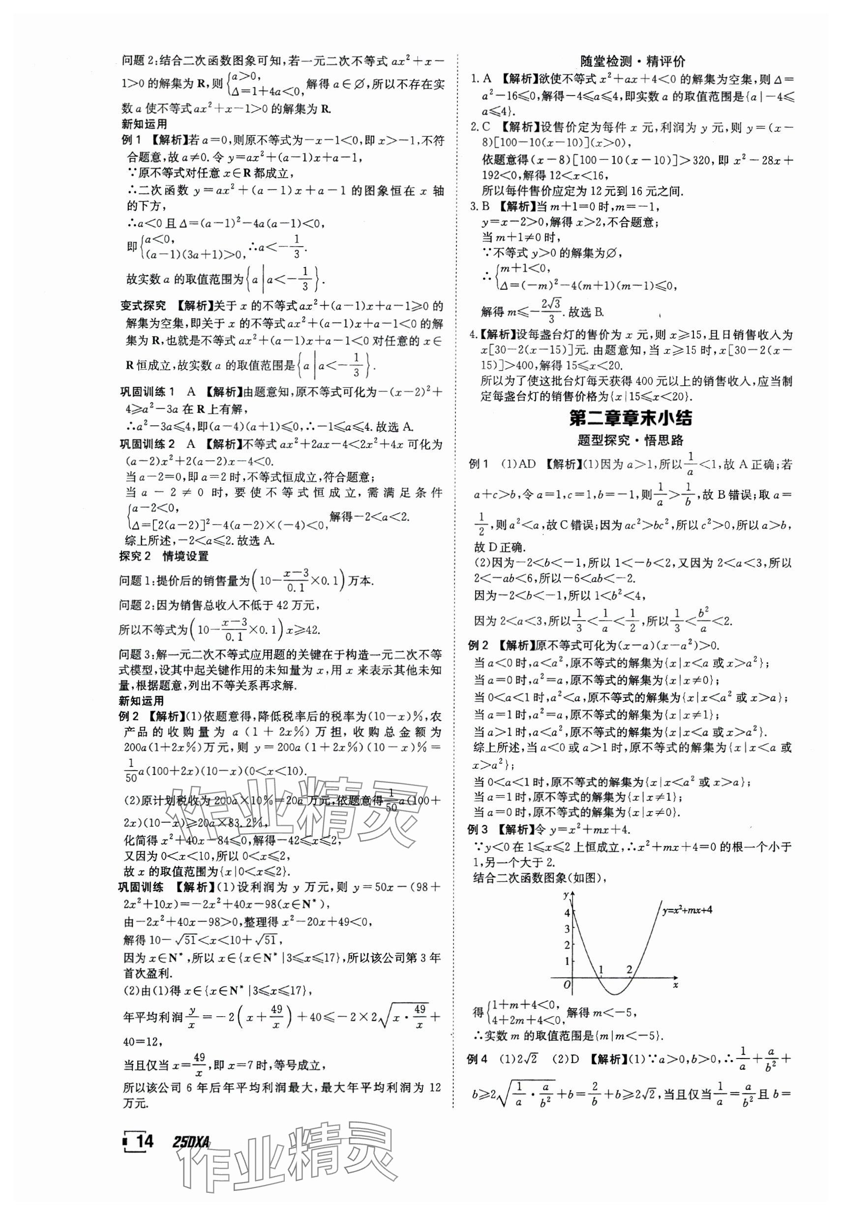 2024年金太阳导学案高中数学必修第一册人教版&nbsp;参考答案第14页