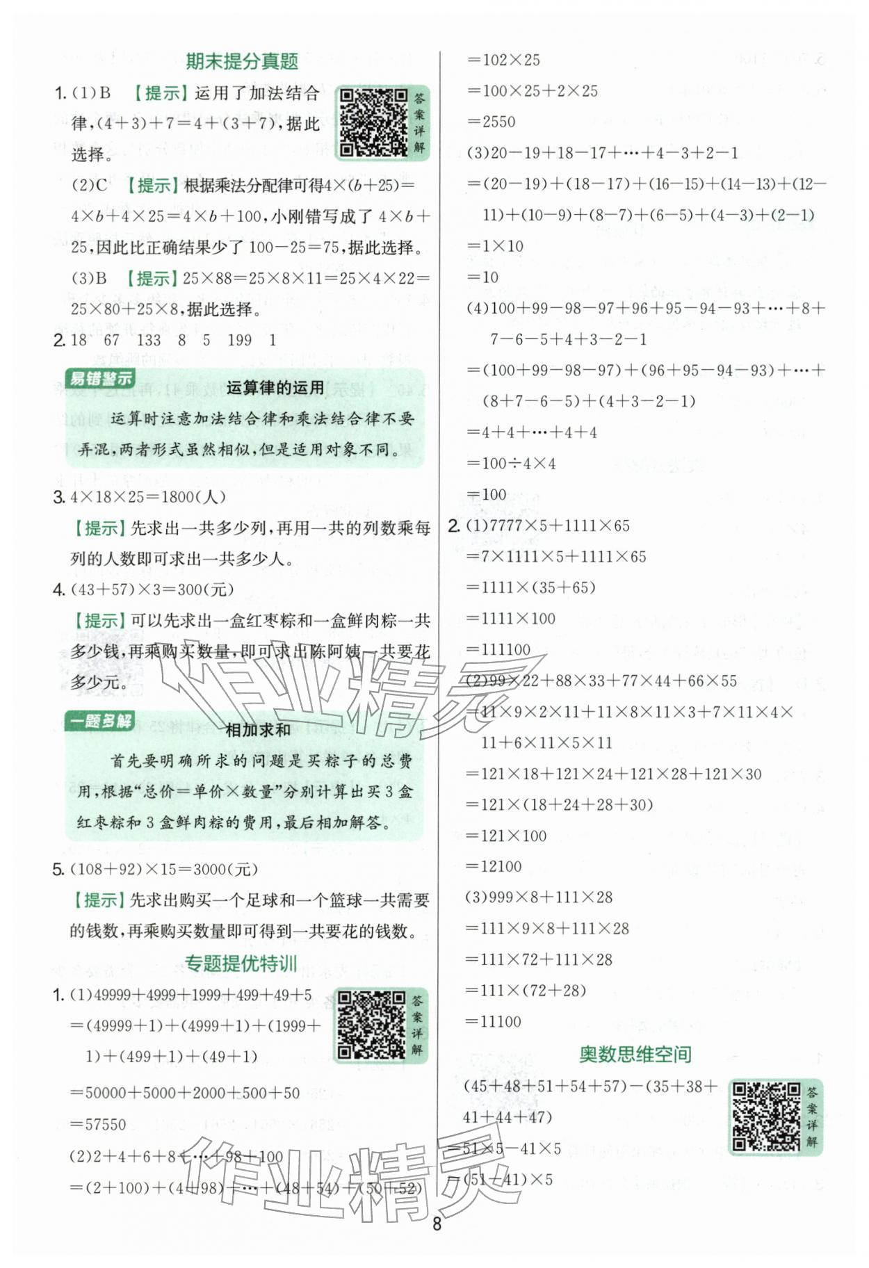 2026年实验班提优训练四年级数学下册青岛版&nbsp;第8页