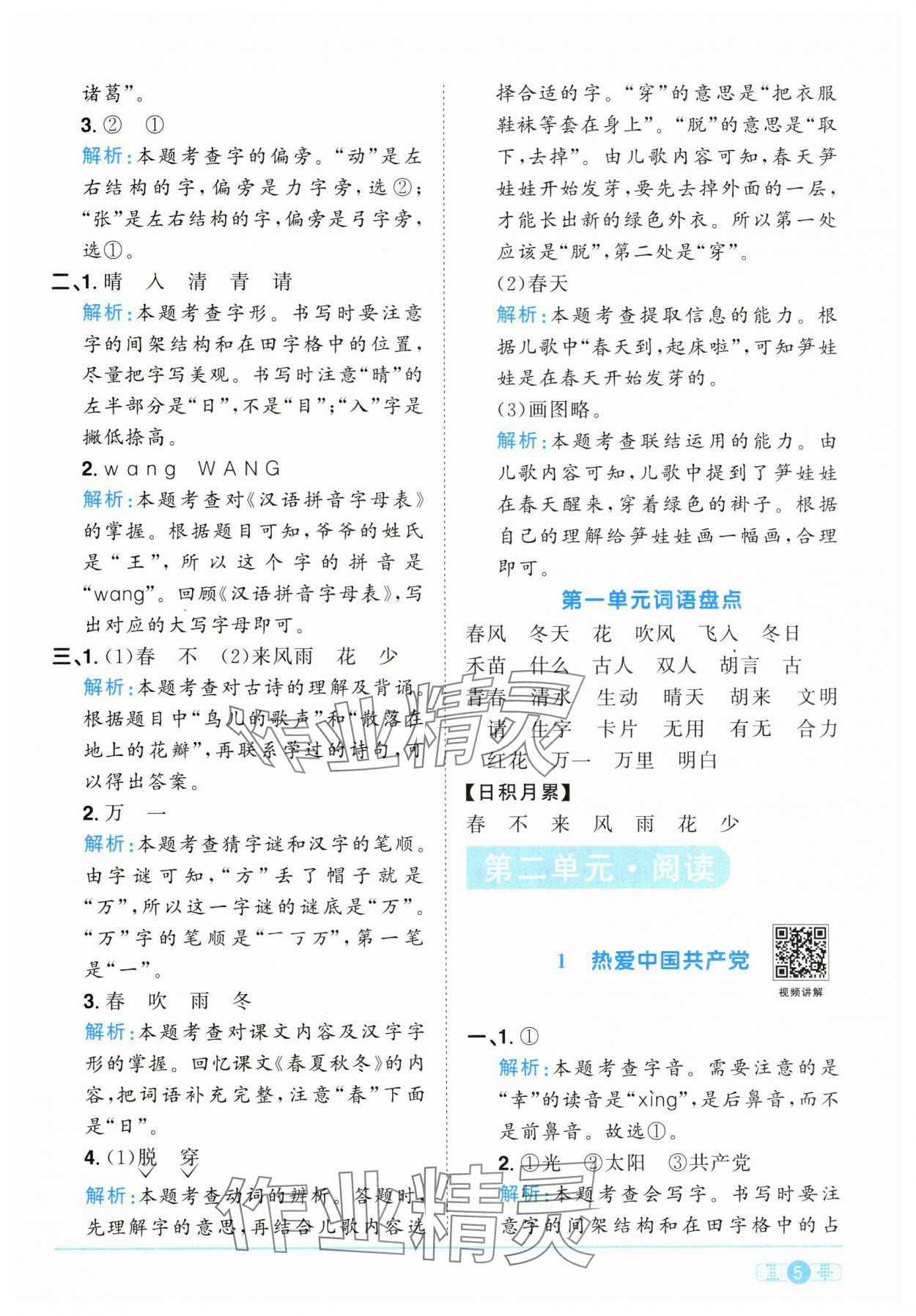2025年阳光同学课时优化作业一年级语文下册人教版江西专版&nbsp;参考答案第5页