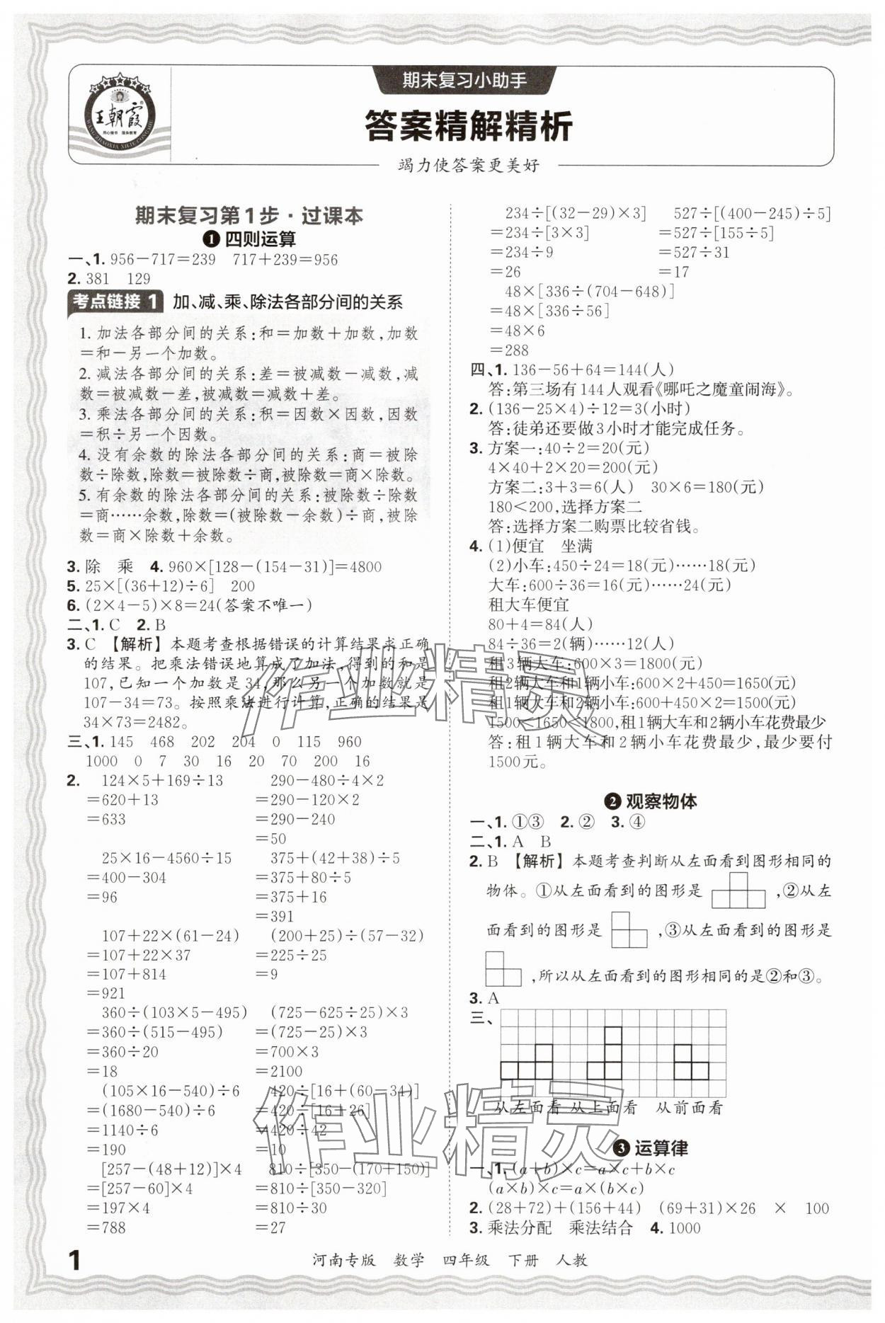 2025年王朝霞各地期末试卷精选四年级数学下册人教版河南专版&nbsp;参考答案第1页