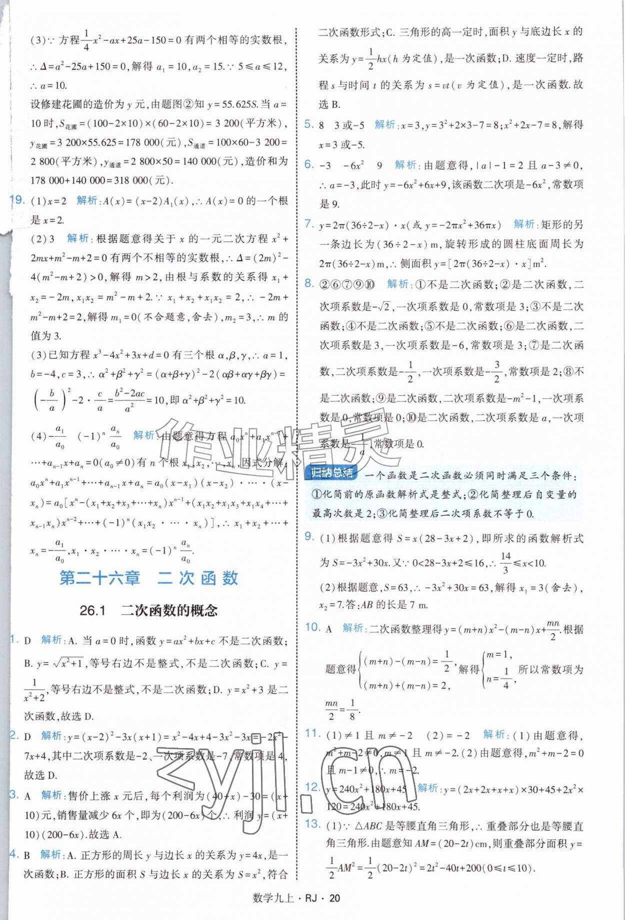 2026年经纶学典学霸题中题九年级数学上册人教版&nbsp;参考答案第20页