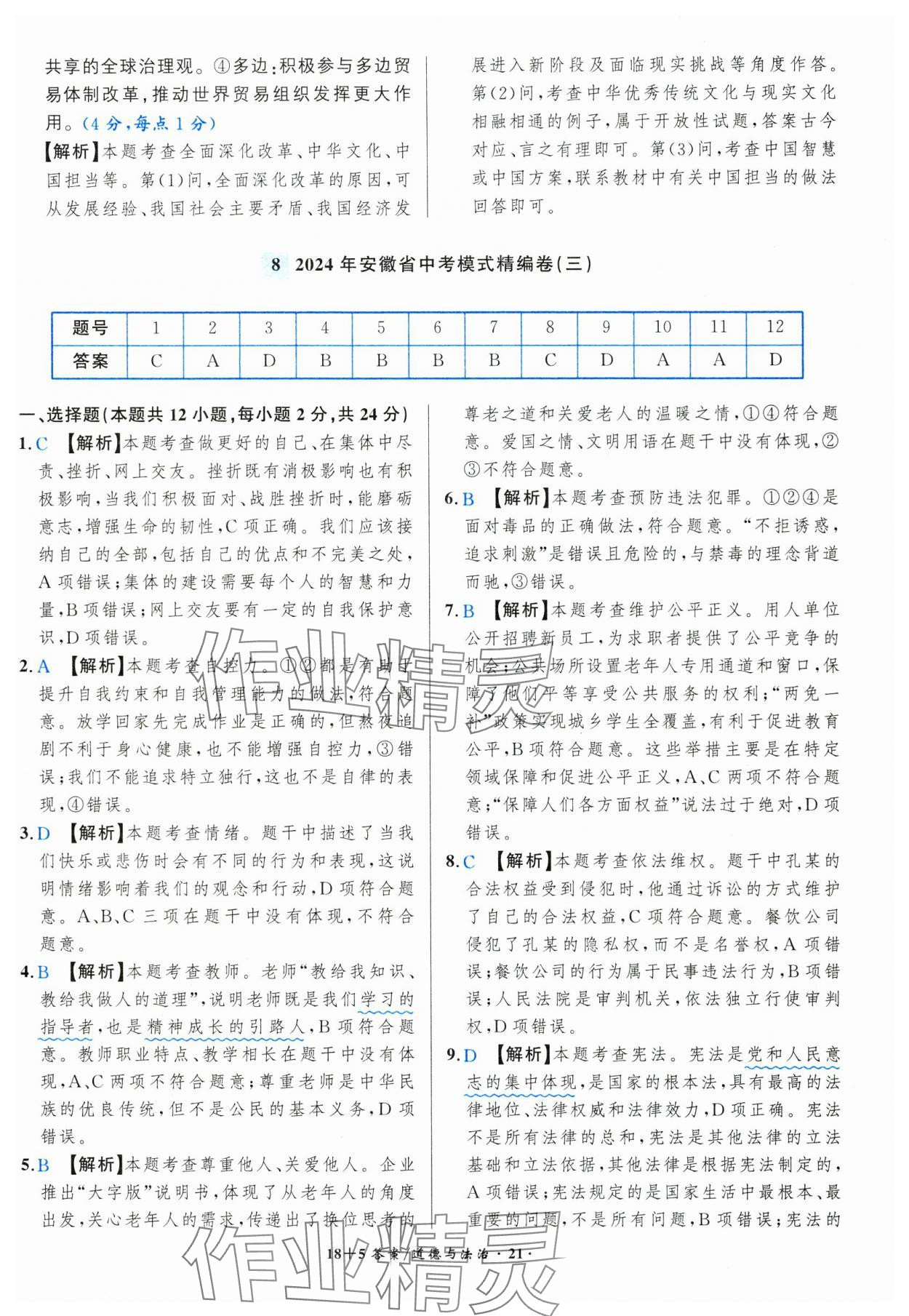 2025年中考试题精编安徽师范大学出版社道德与法治人教版安徽专版&nbsp;第21页