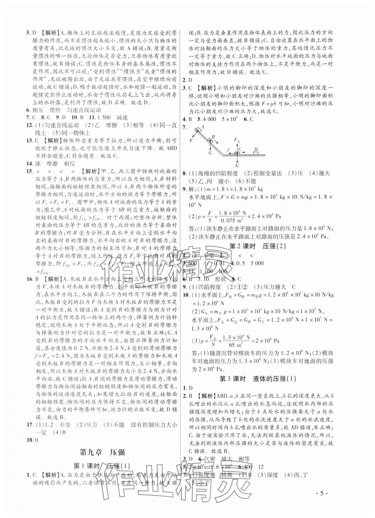 2025年考点跟踪同步训练八年级物理下册人教版深圳专版&nbsp;第5页