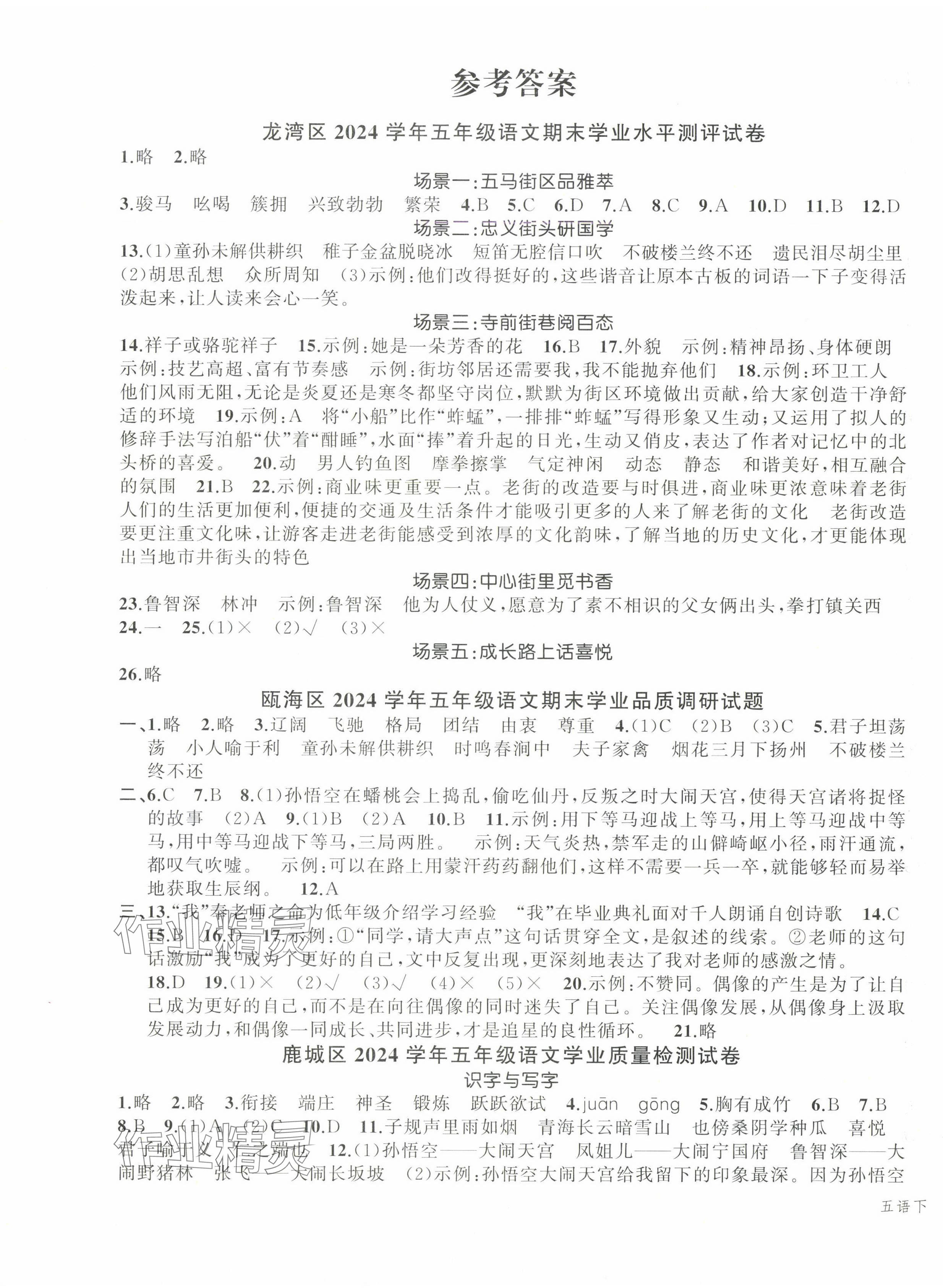 2025年名师面对面先学后练五年级语文下册人教版浙江专版&nbsp;参考答案第1页