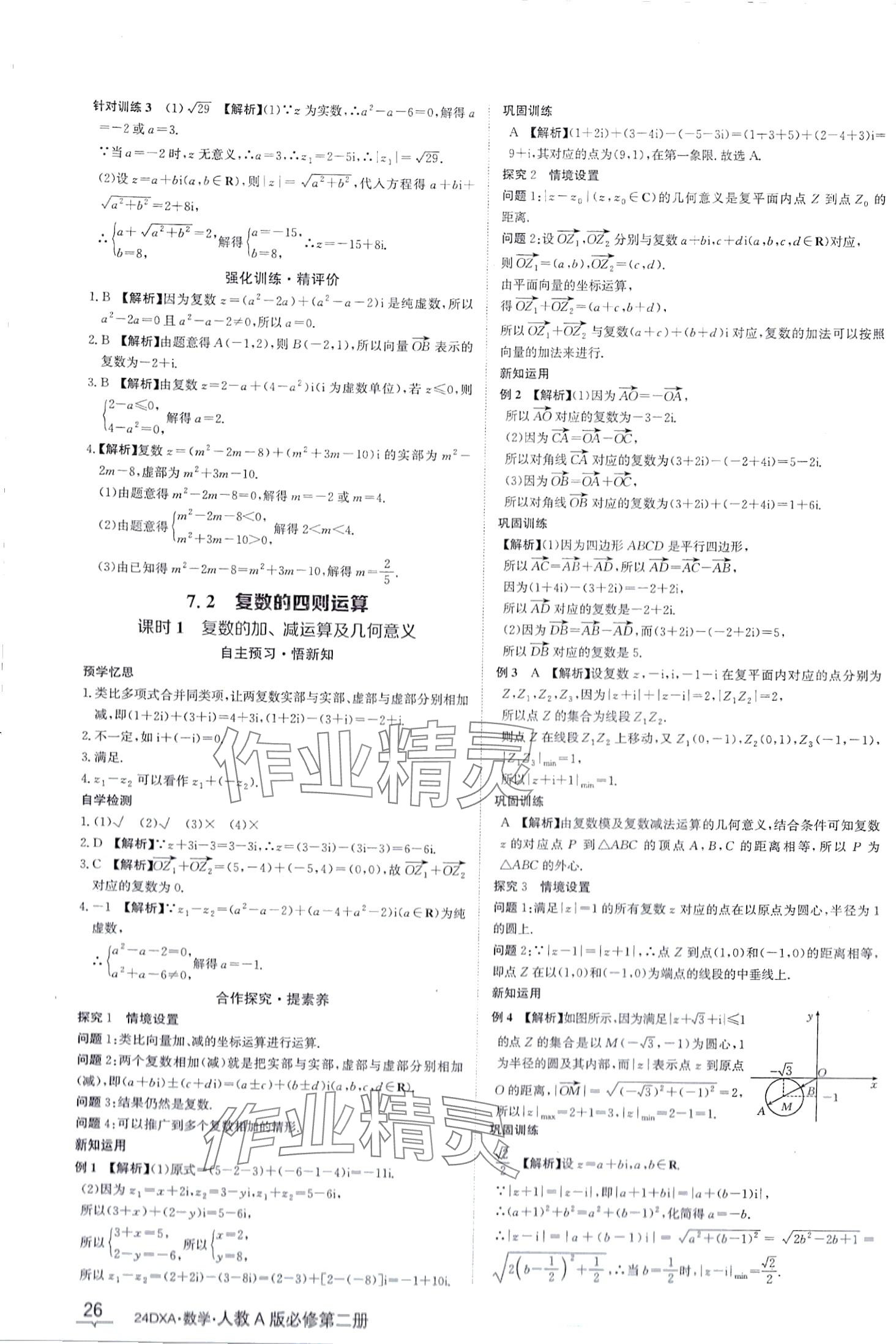 2024年金太阳导学案高中数学必修第二册人教版&nbsp;第26页