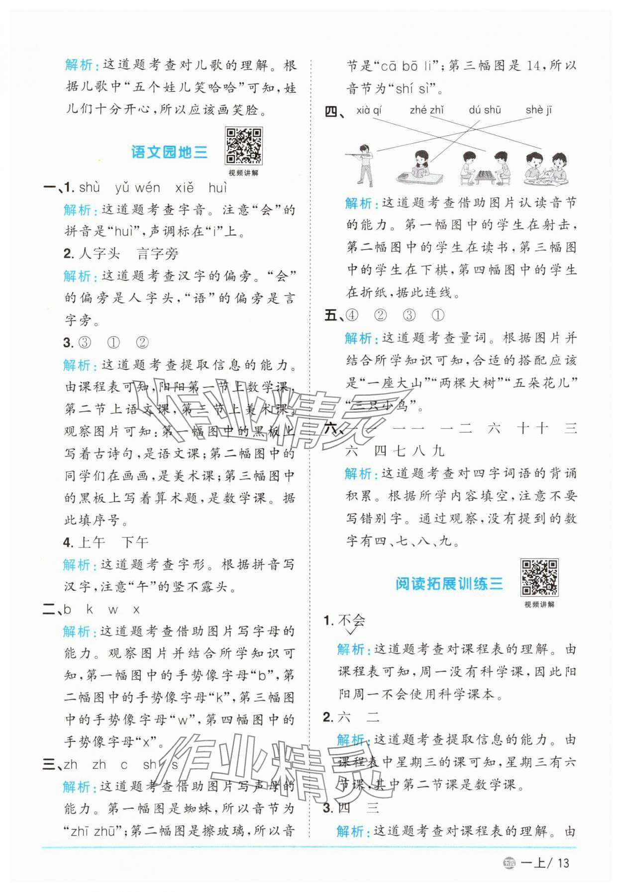 2025年阳光同学课时优化作业一年级语文上册人教版五四制&nbsp;参考答案第13页