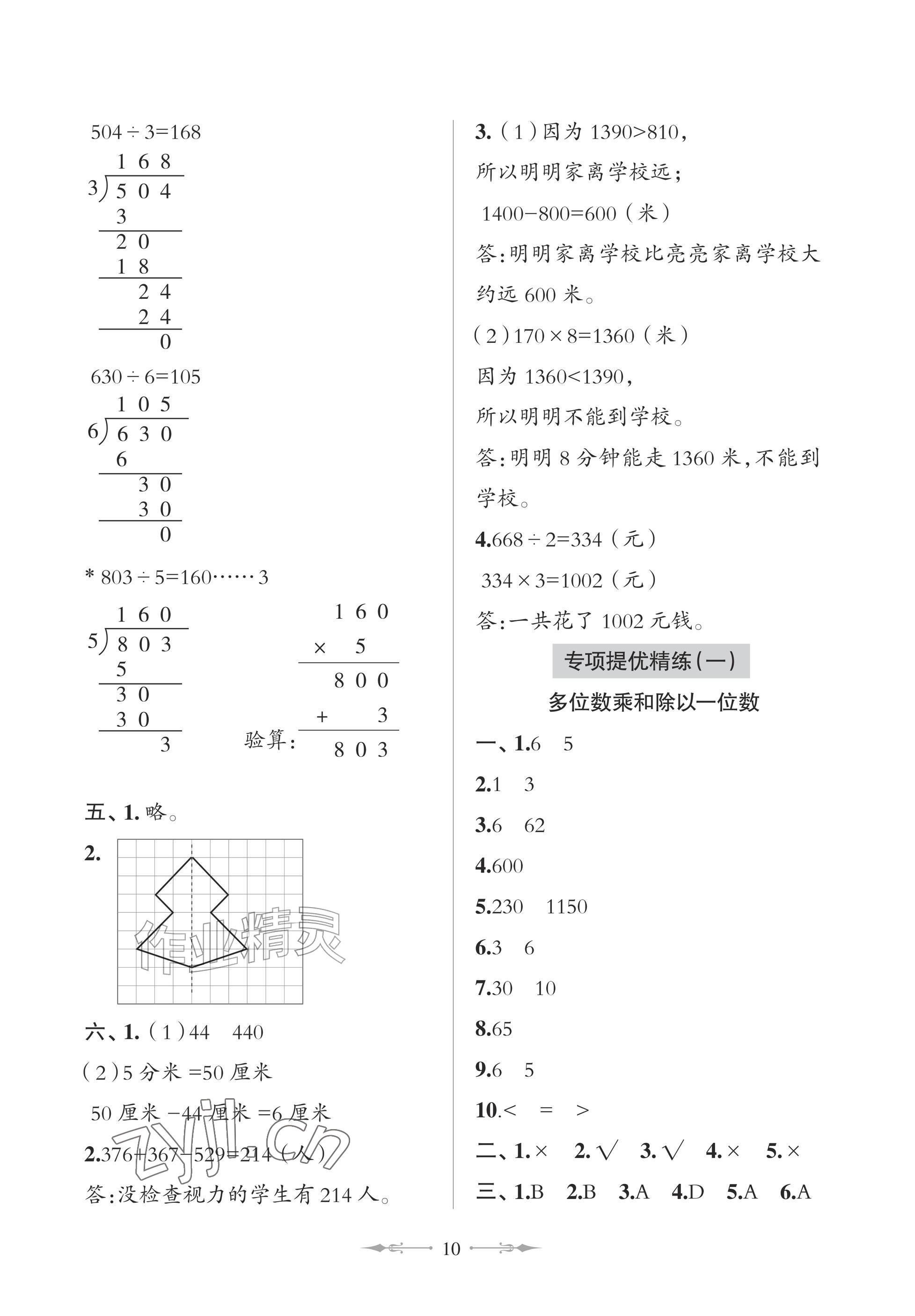 2026年精练课堂分层作业青岛出版社三年级数学上册青岛版&nbsp;参考答案第10页