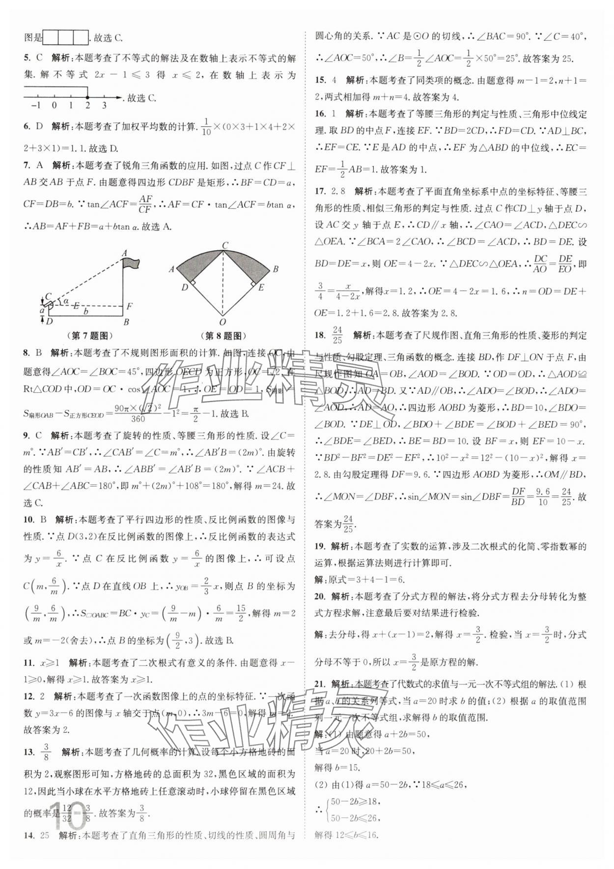 2025年江苏密卷九年级数学下册江苏版&nbsp;参考答案第10页