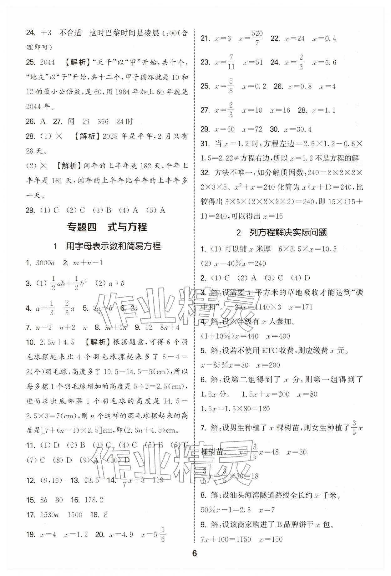 2026年通城学典小学毕业考试试题分类精粹数学&nbsp;第6页