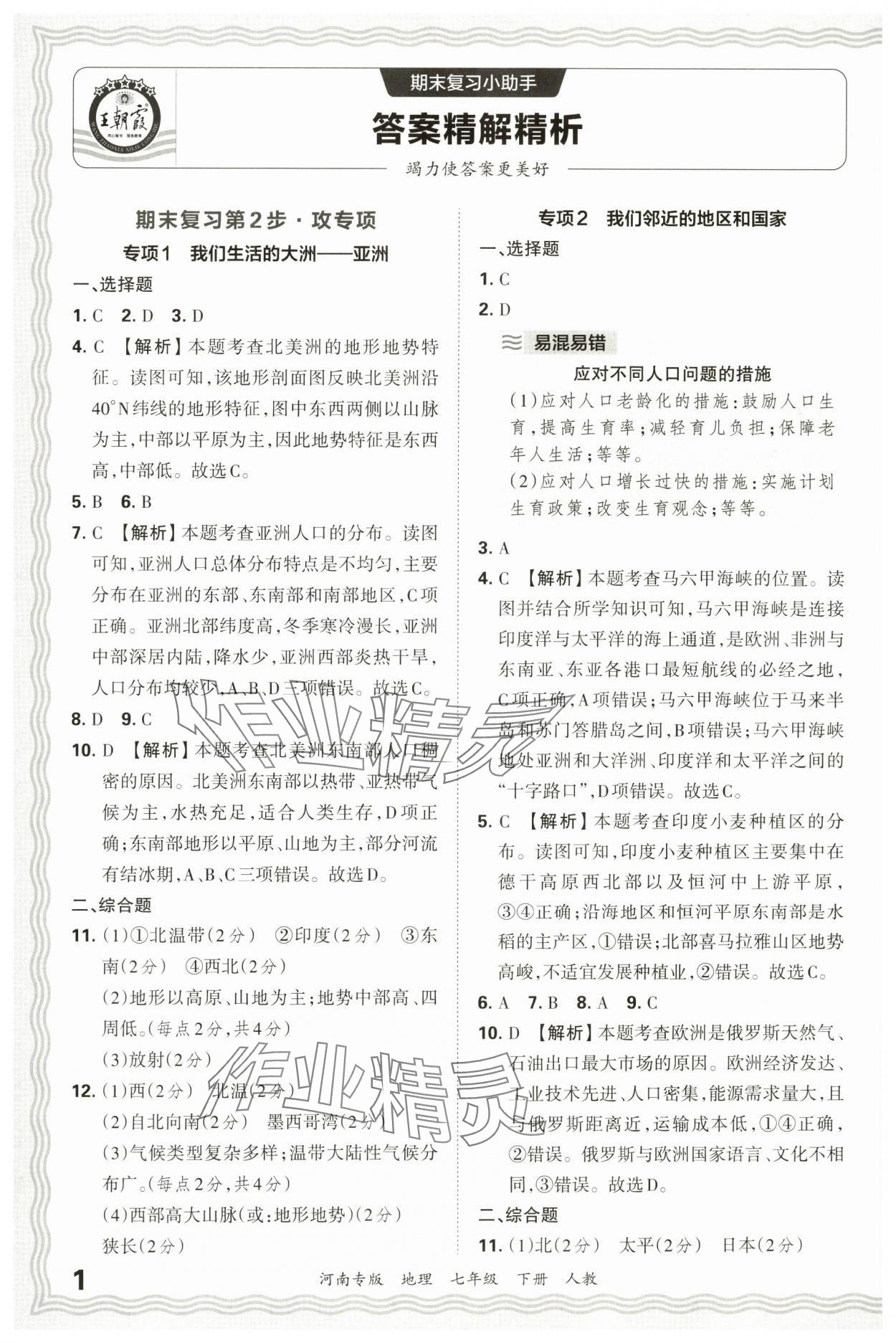 2025年王朝霞各地期末试卷精选七年级地理下册人教版河南专版&nbsp;参考答案第1页