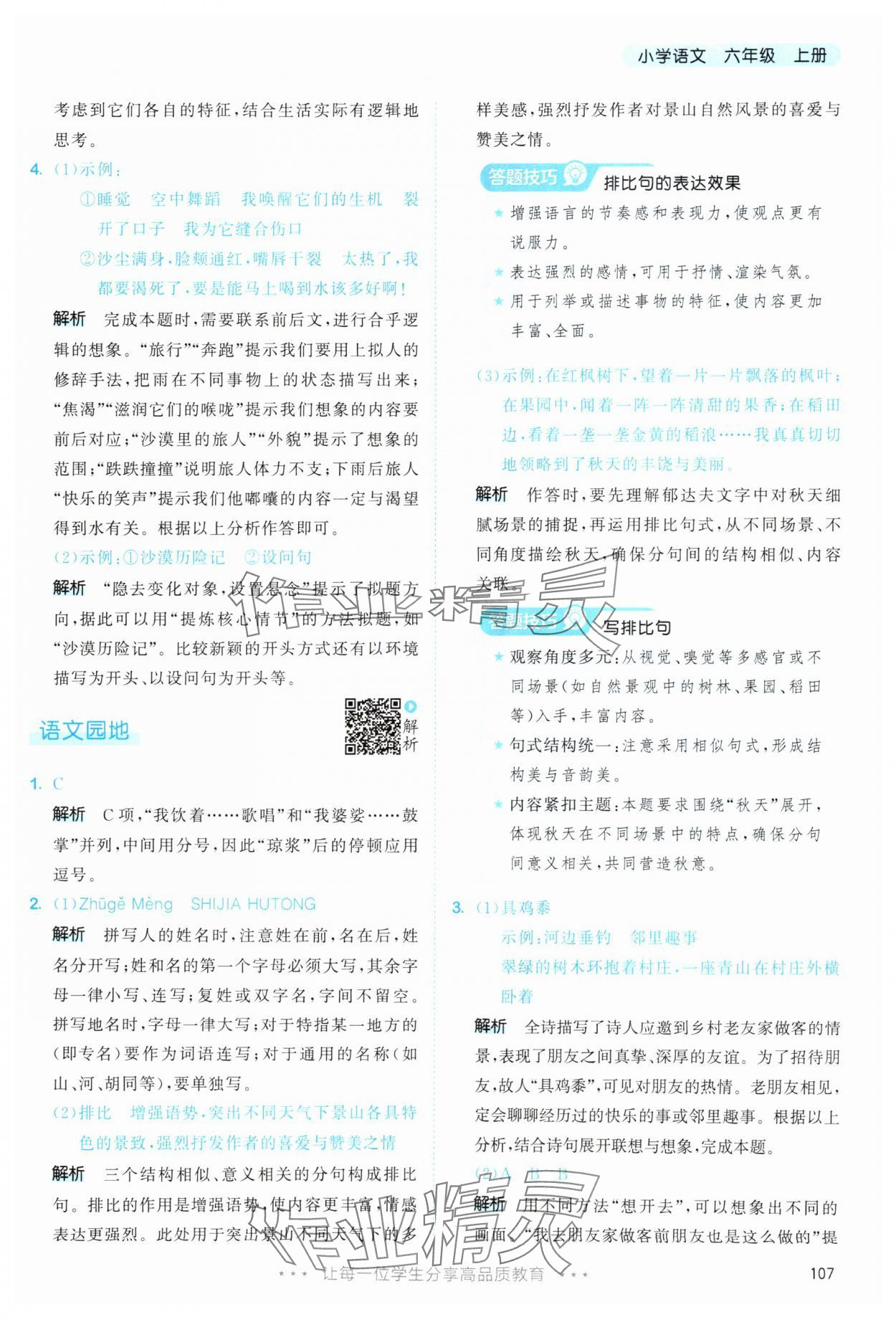 2025年53天天练六年级语文上册人教版&nbsp;第7页