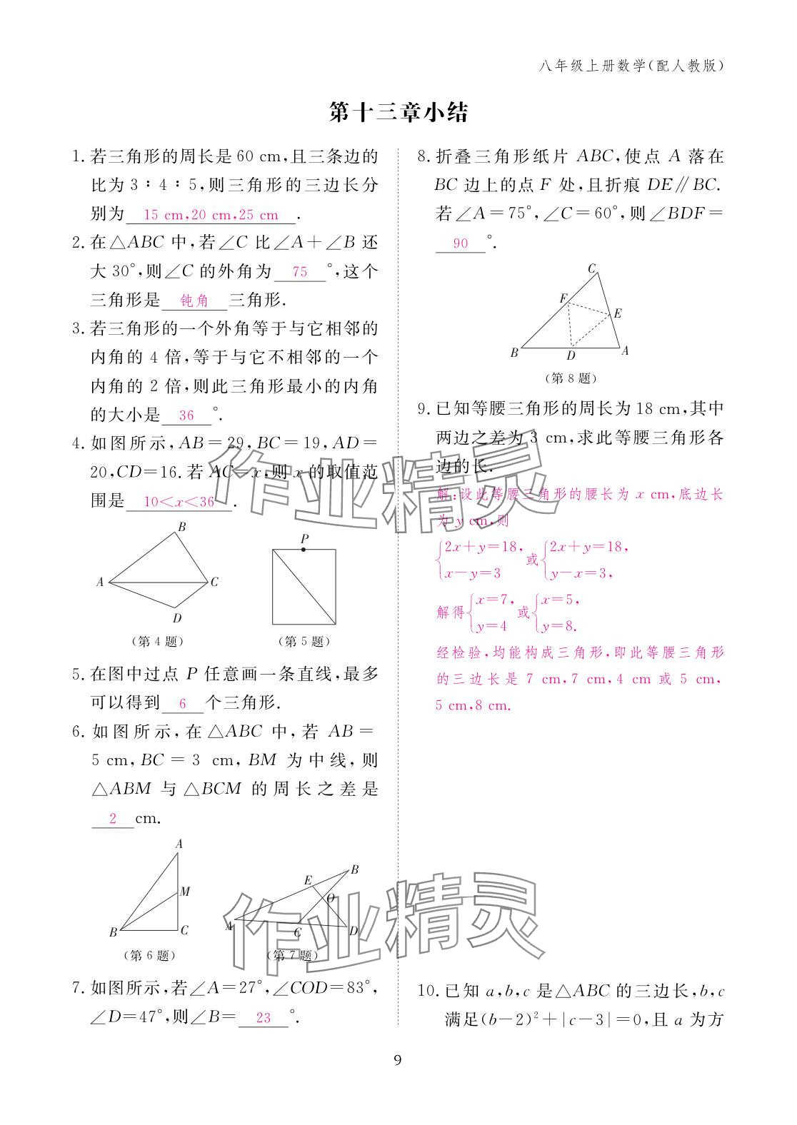 2025年作业本江西教育出版社八年级数学上册人教版&nbsp;参考答案第9页